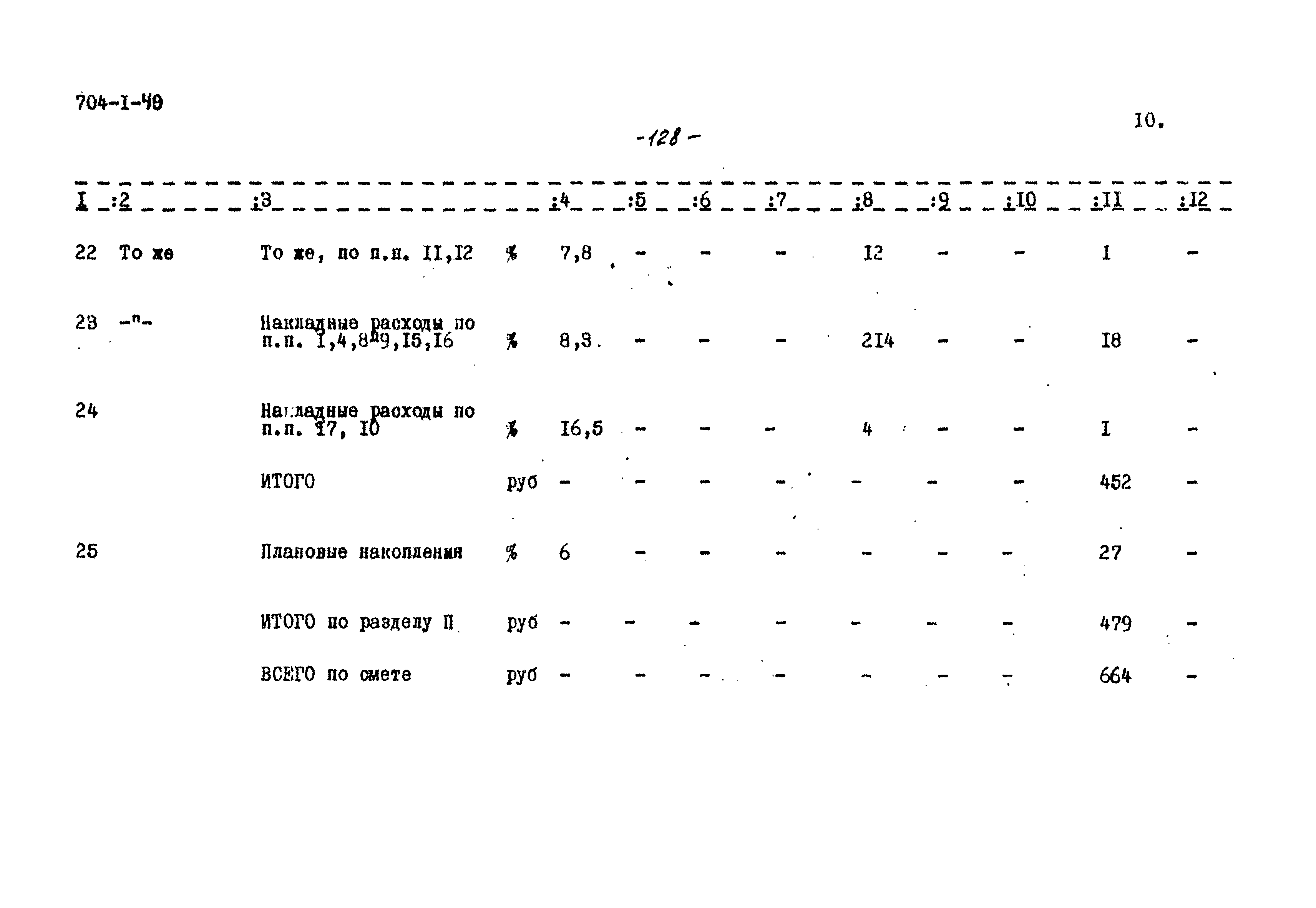 Типовой проект 704-1-49