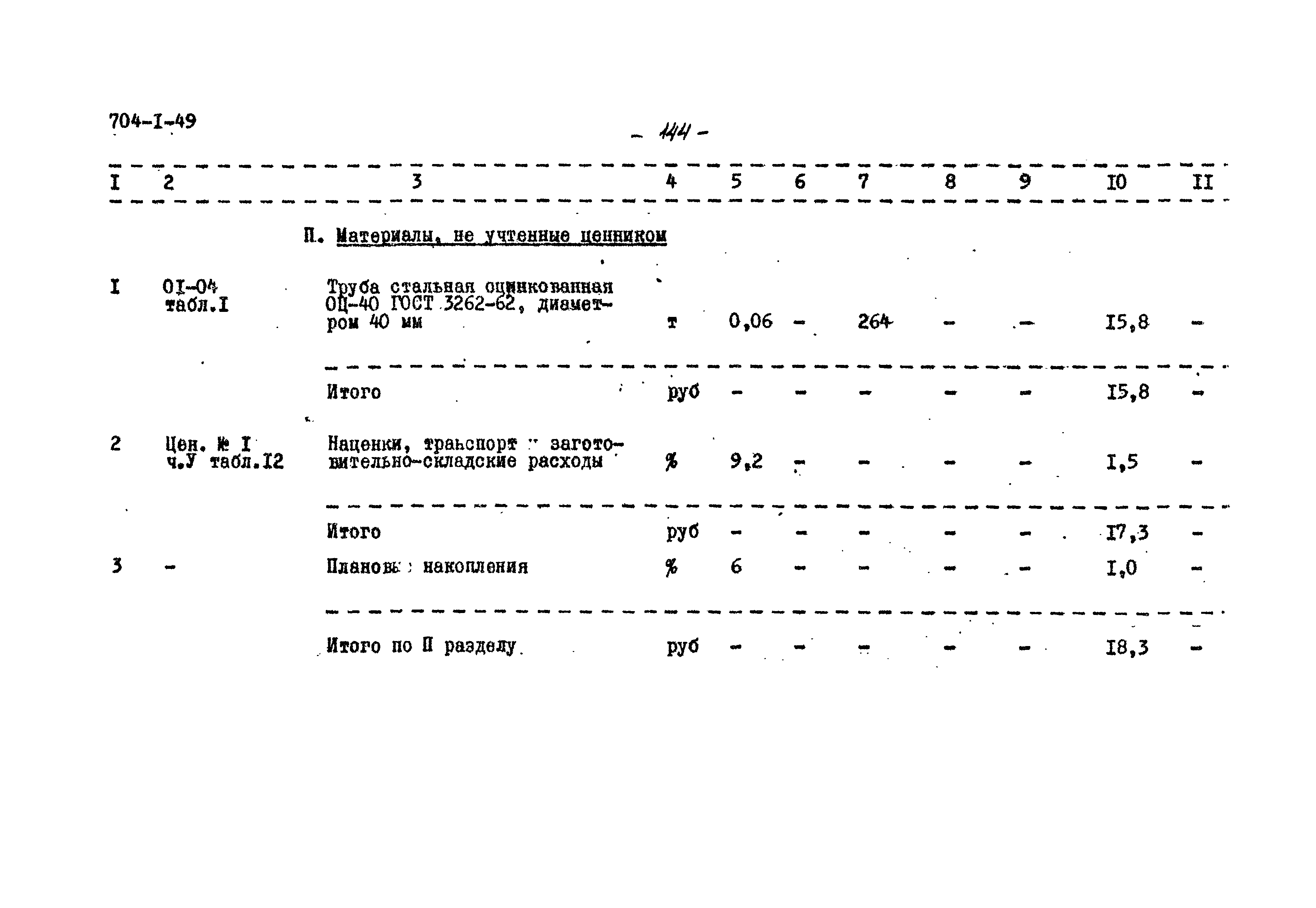 Типовой проект 704-1-49