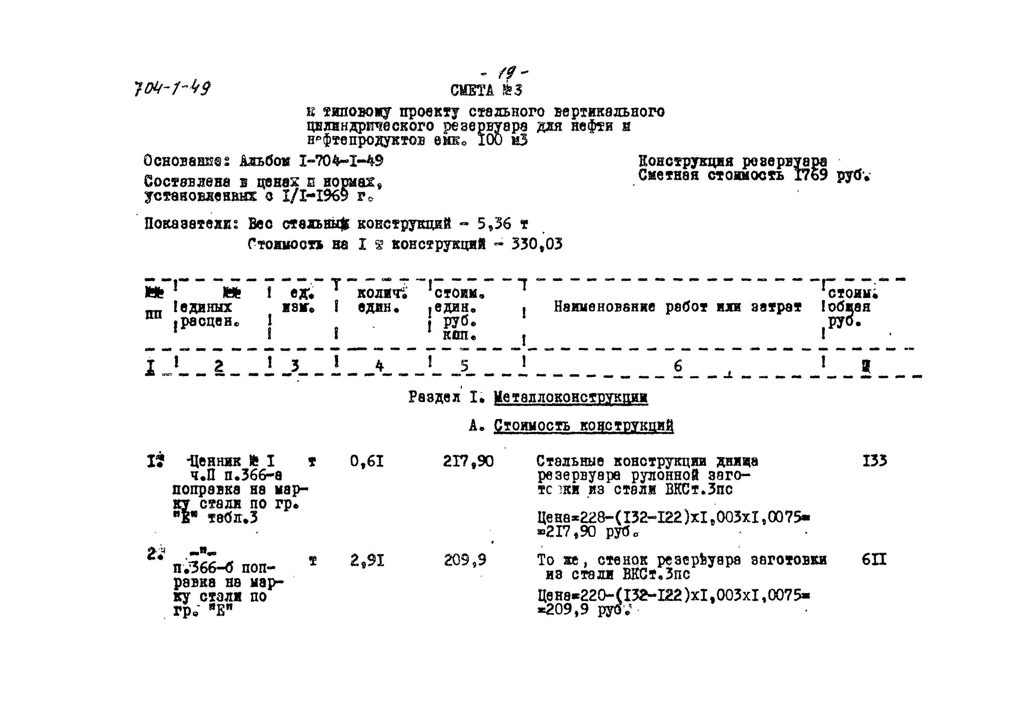 Типовой проект 704-1-49