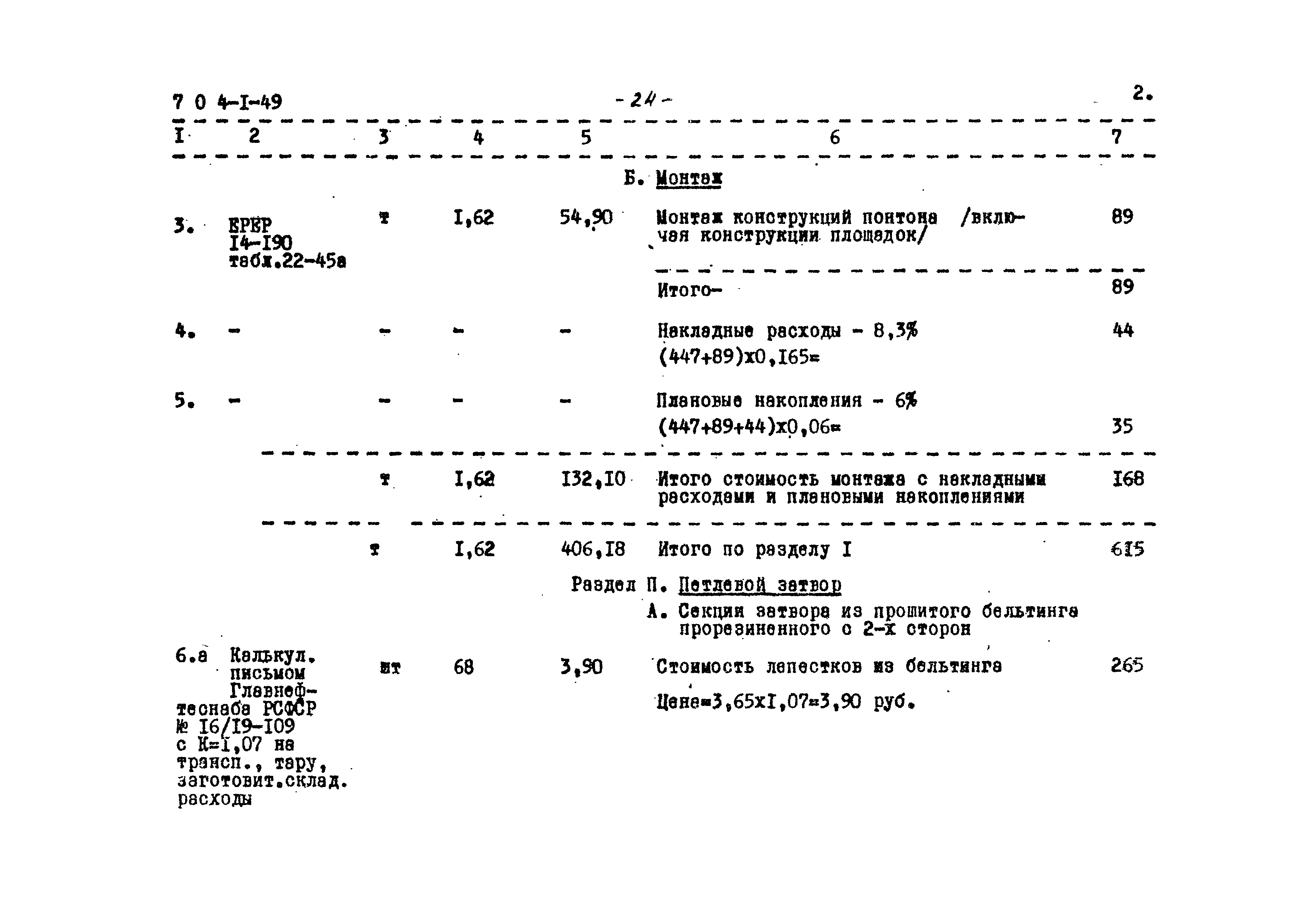 Типовой проект 704-1-49