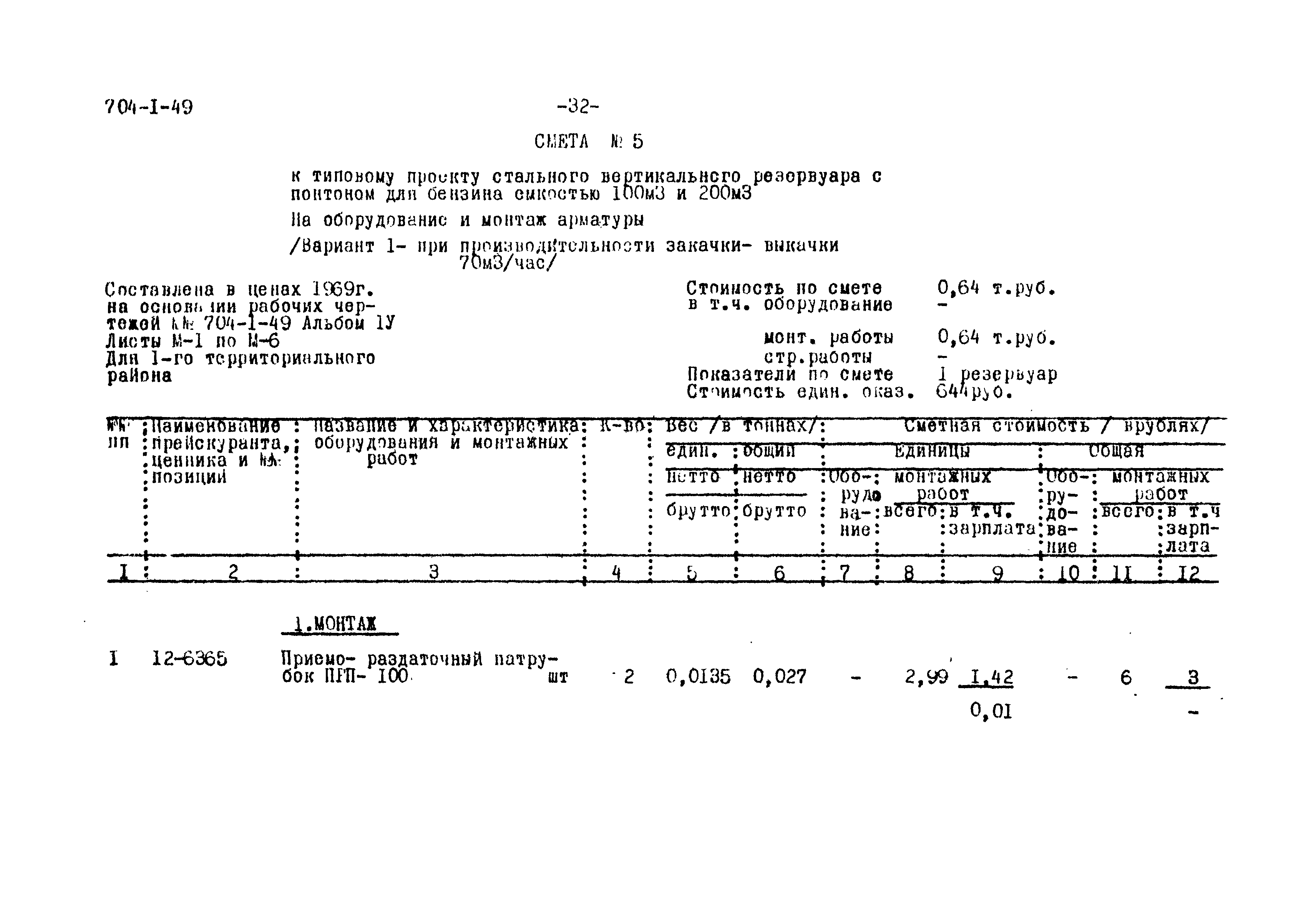 Типовой проект 704-1-49