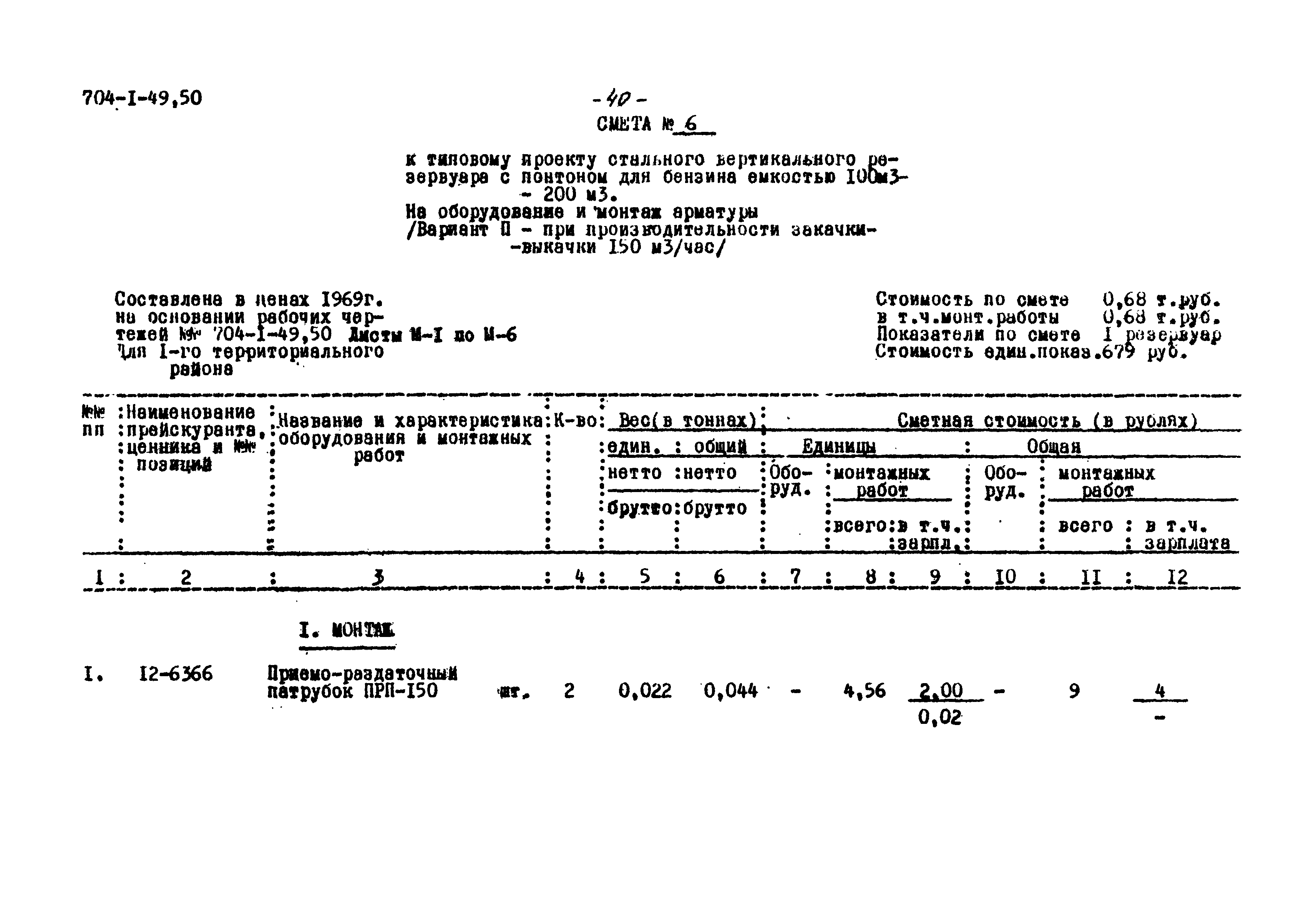 Типовой проект 704-1-49