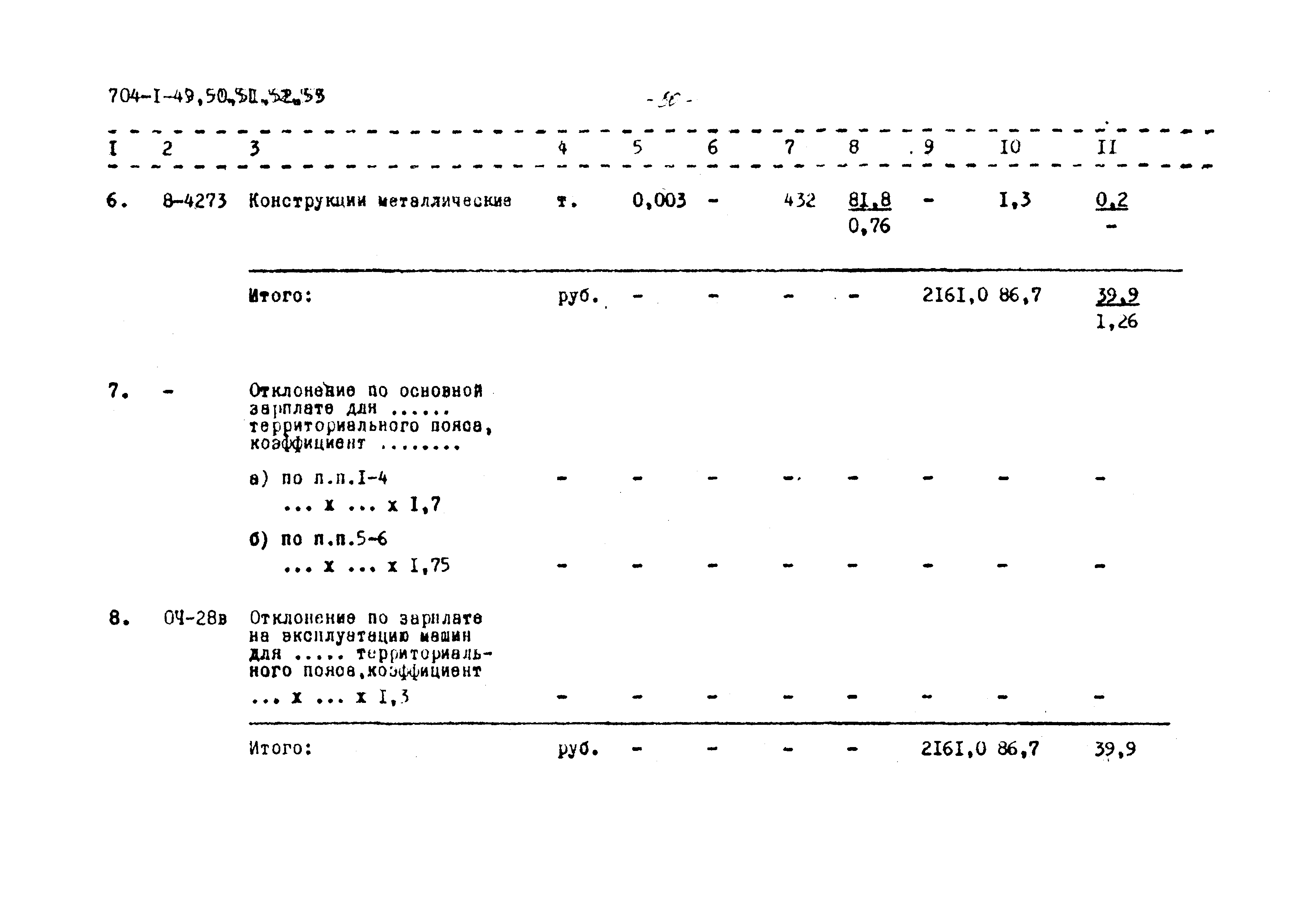 Типовой проект 704-1-49