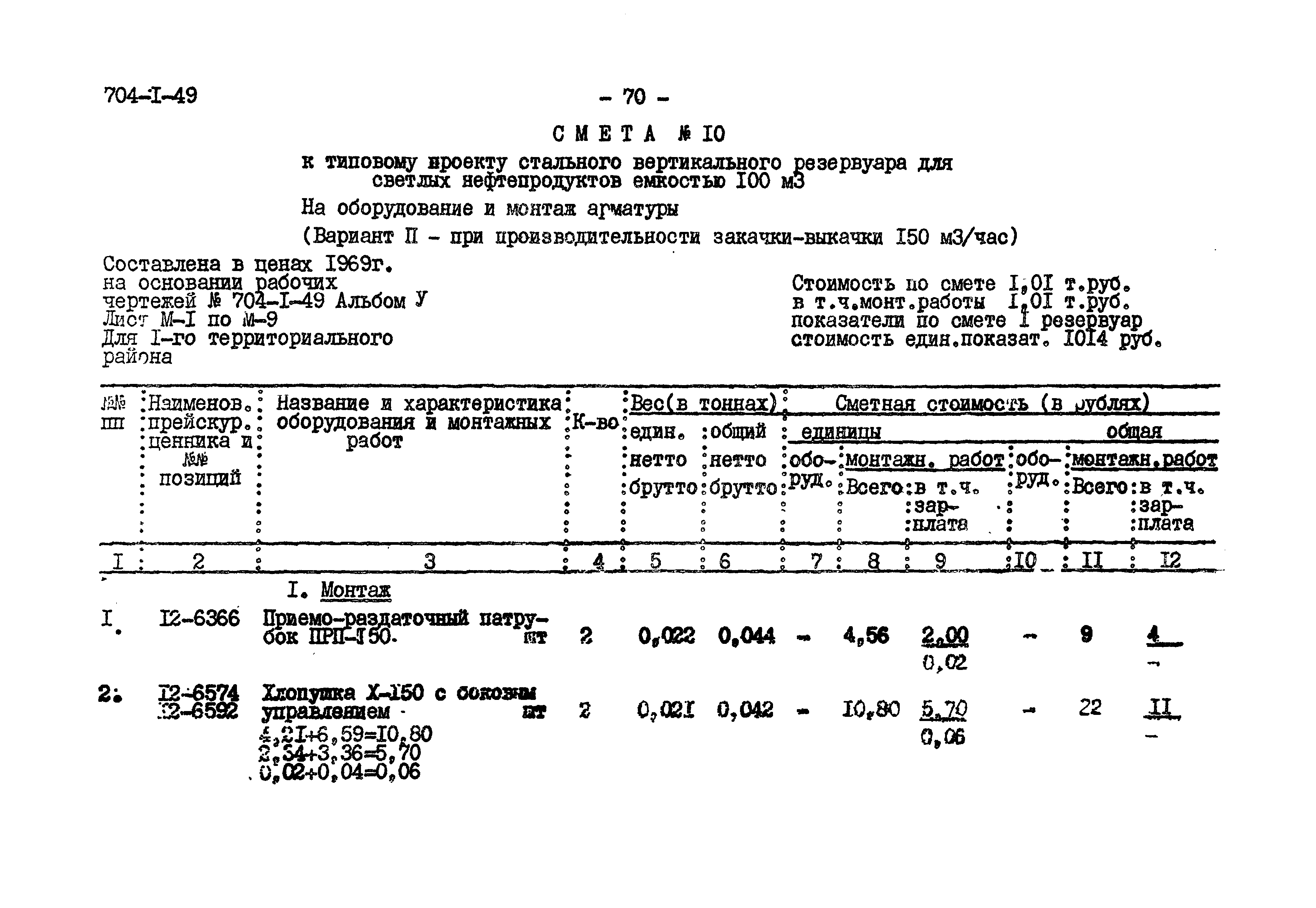 Типовой проект 704-1-49