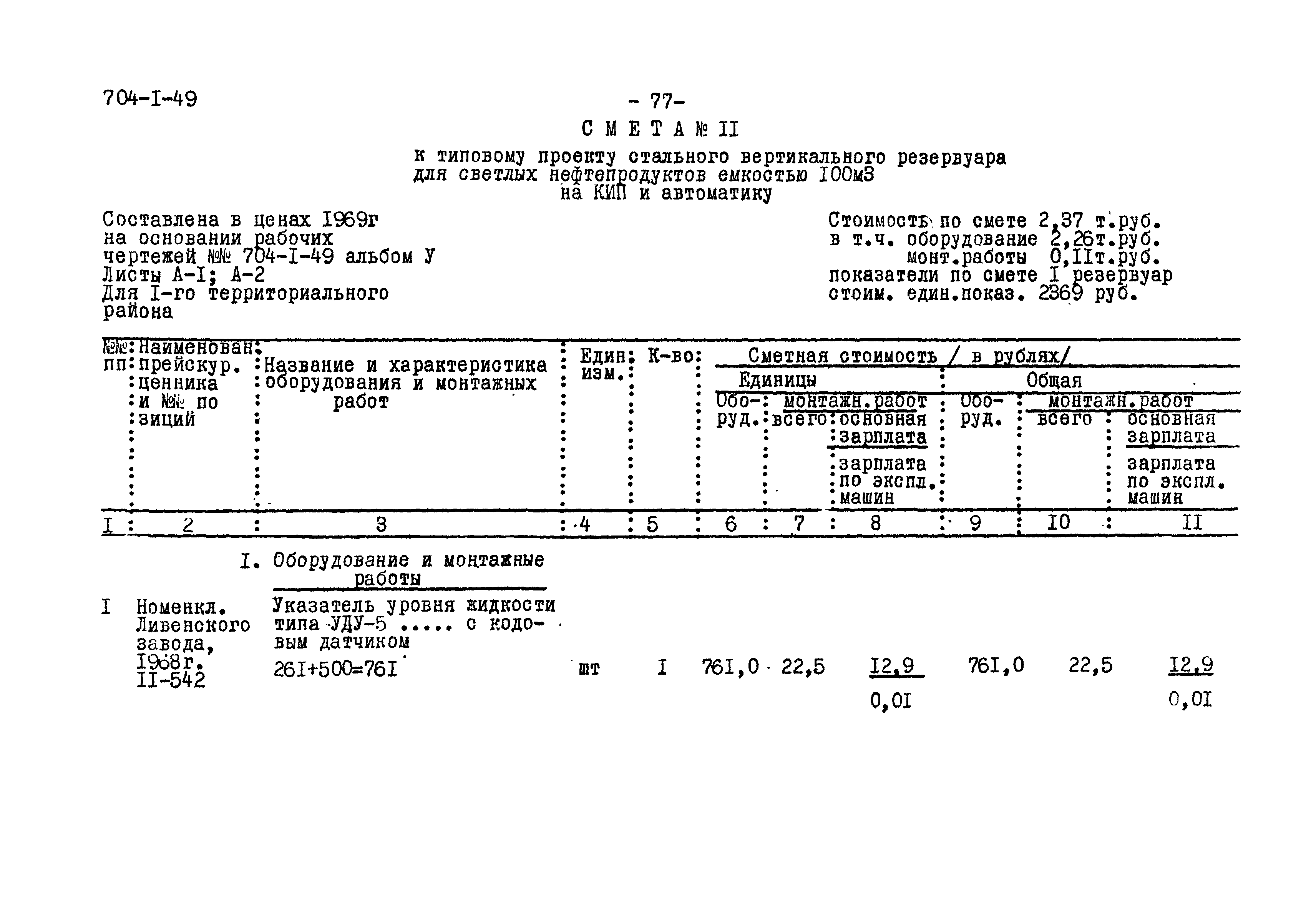 Типовой проект 704-1-49