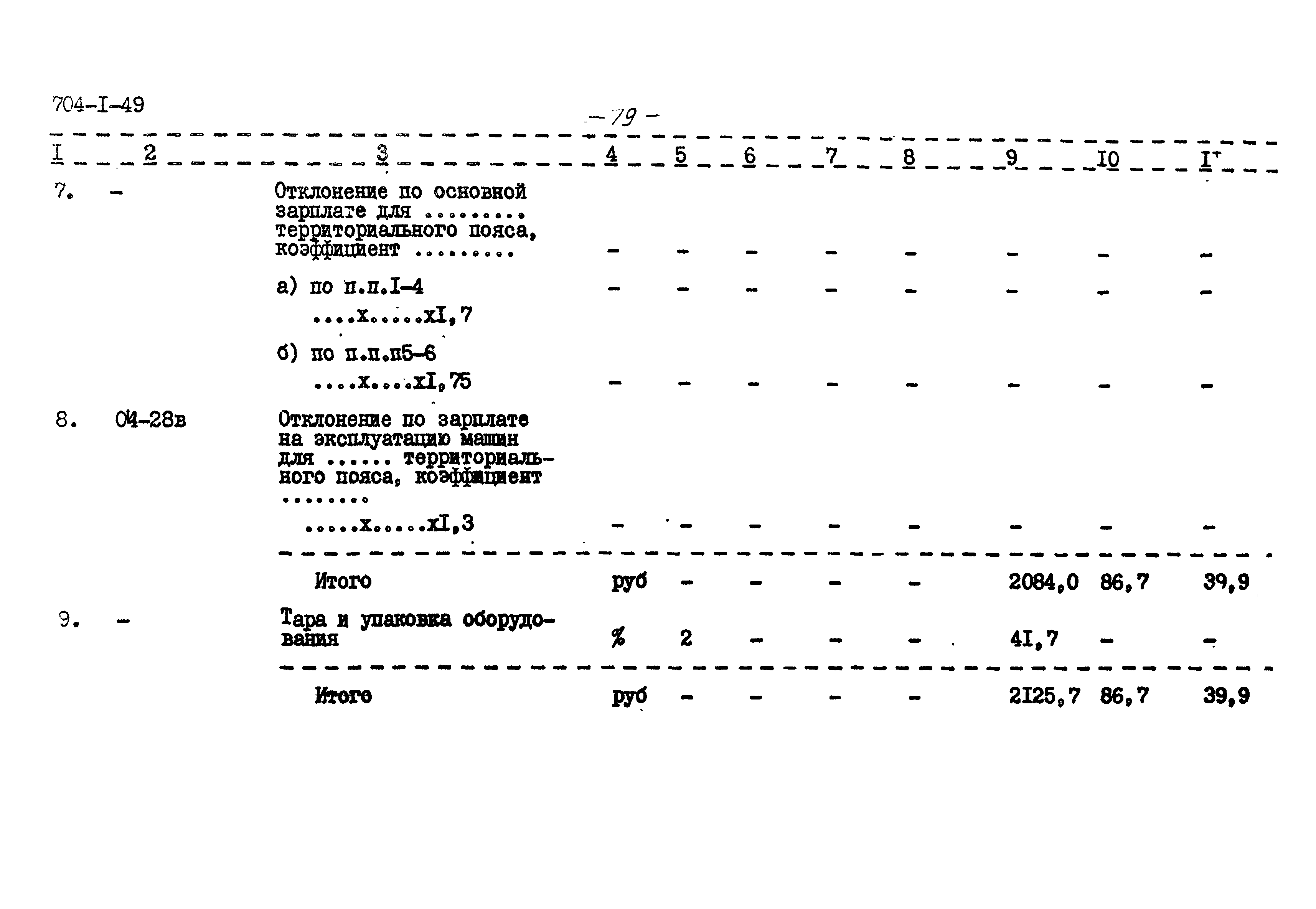 Типовой проект 704-1-49