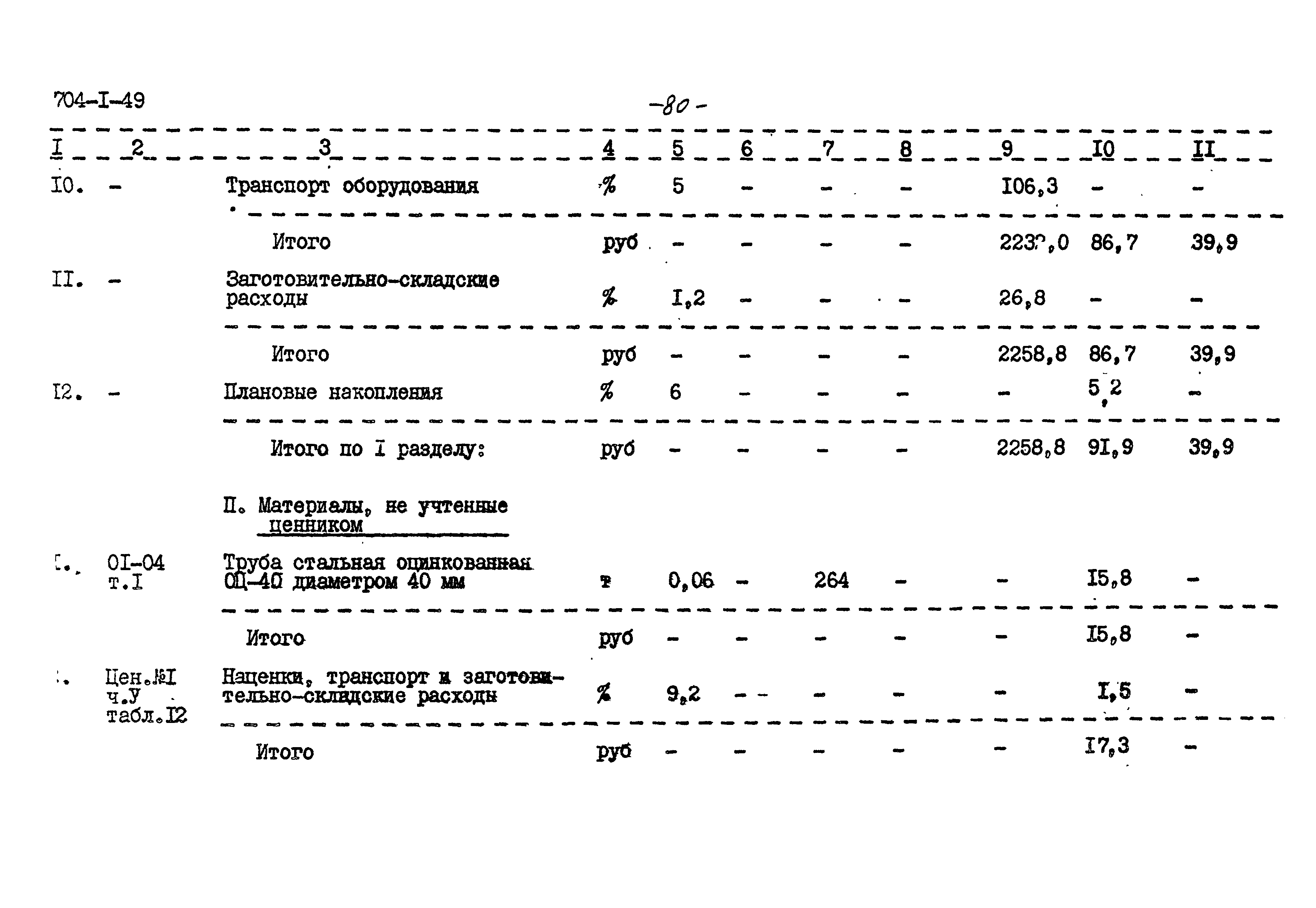 Типовой проект 704-1-49