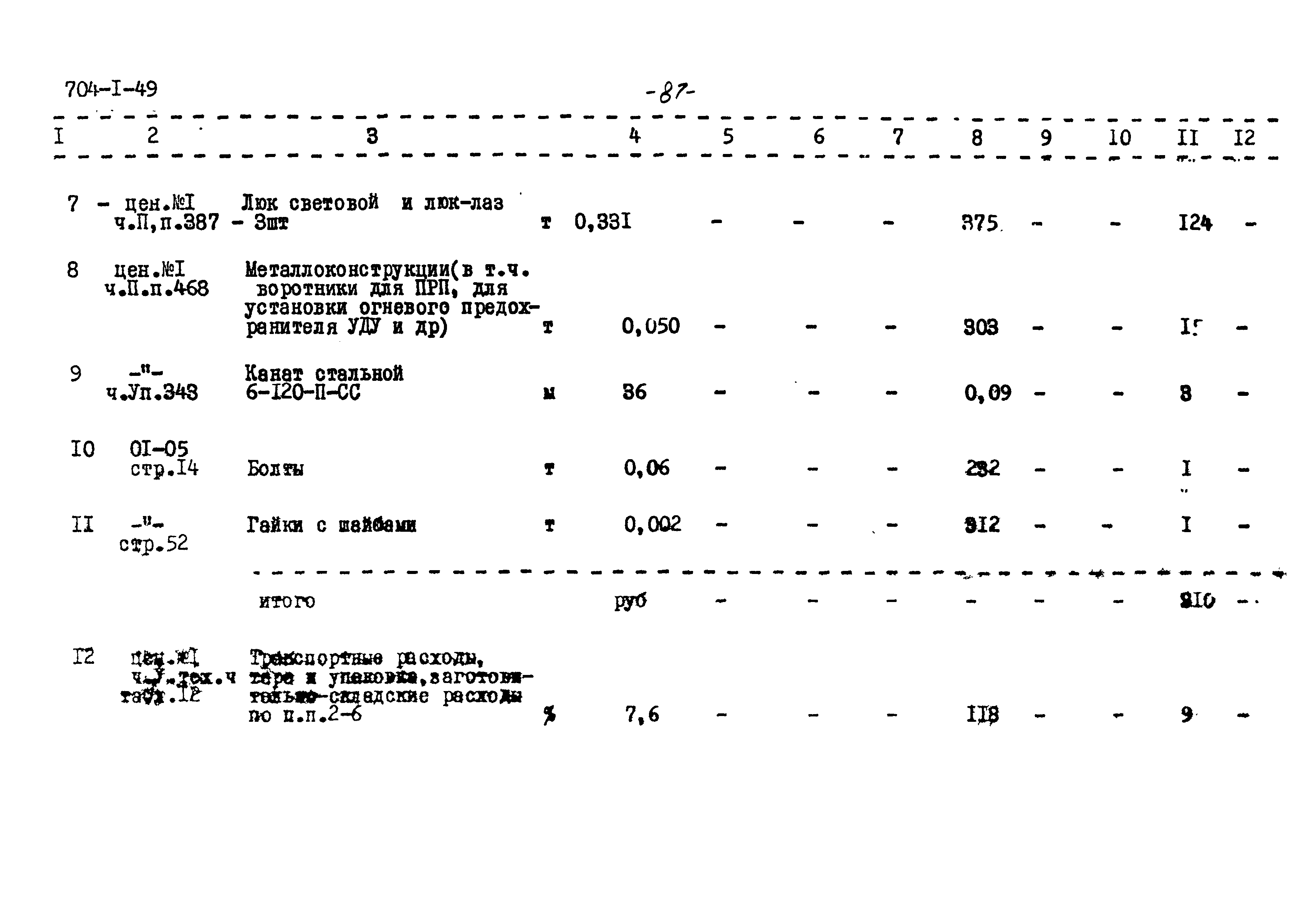 Типовой проект 704-1-49