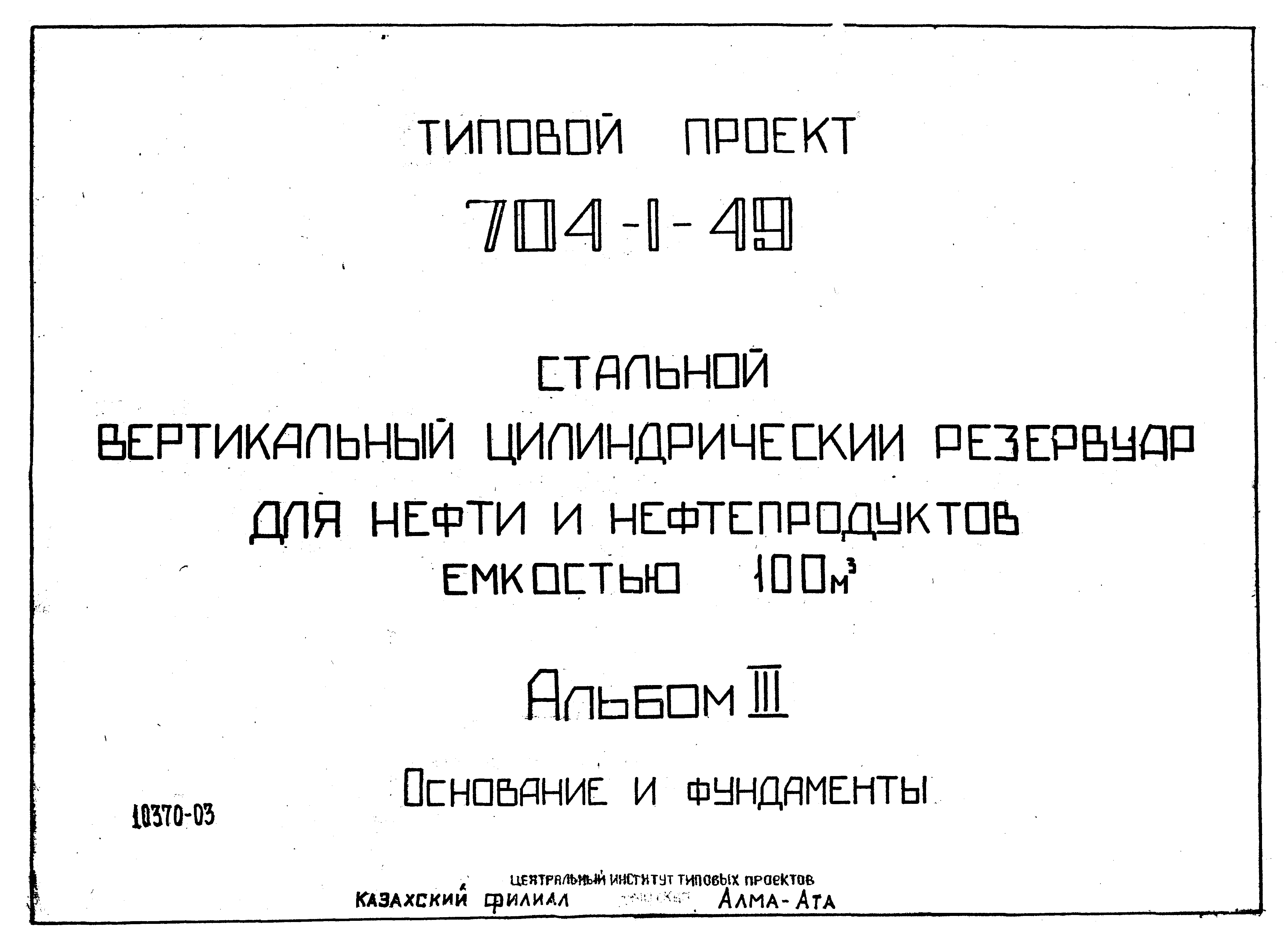 Типовой проект 704-1-49