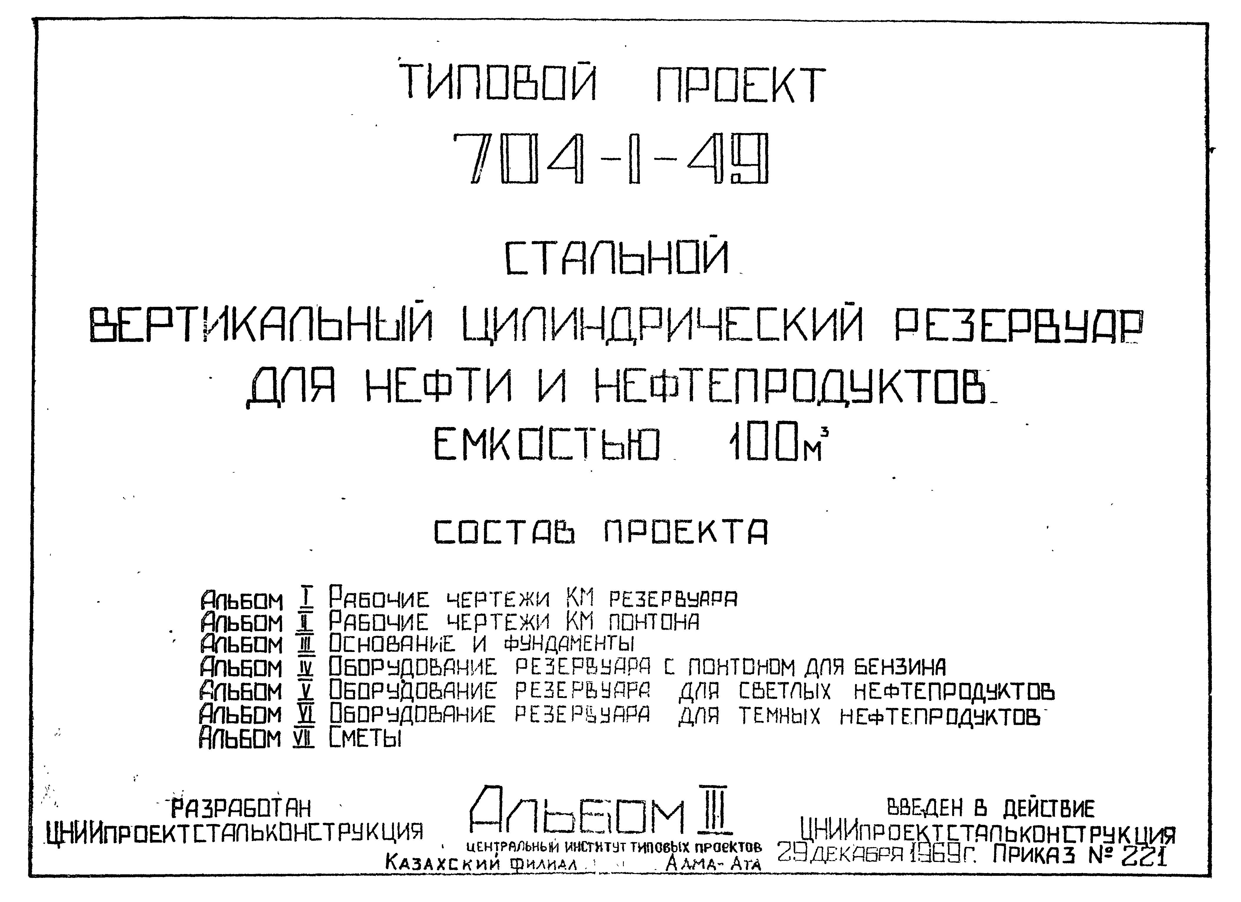 Типовой проект 704-1-49