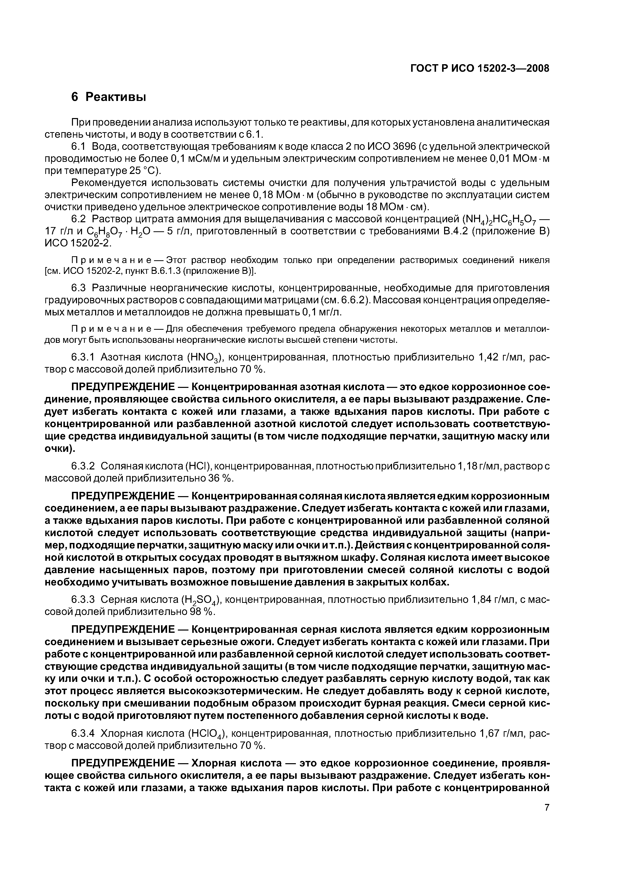 ГОСТ Р ИСО 15202-3-2008