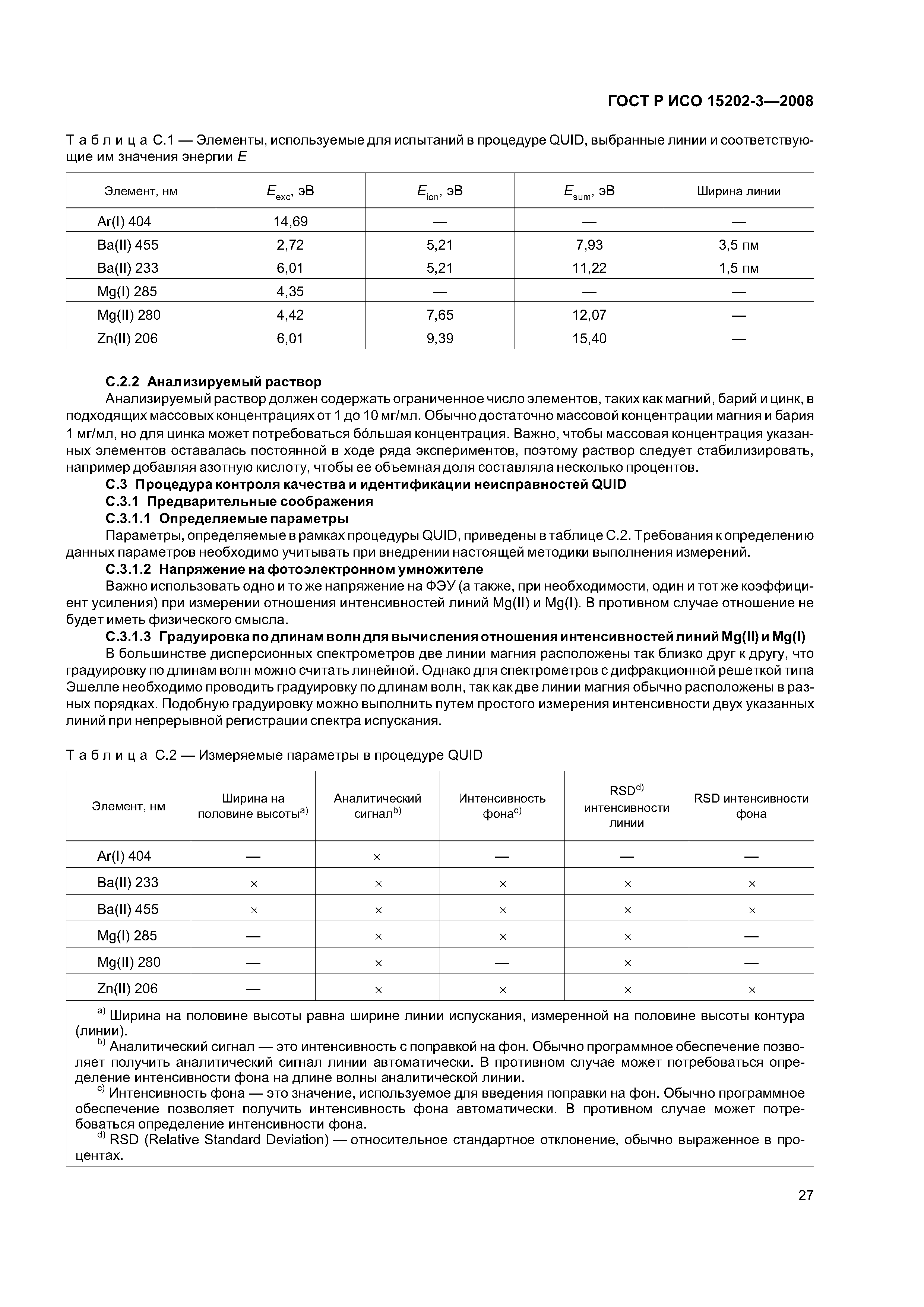 ГОСТ Р ИСО 15202-3-2008