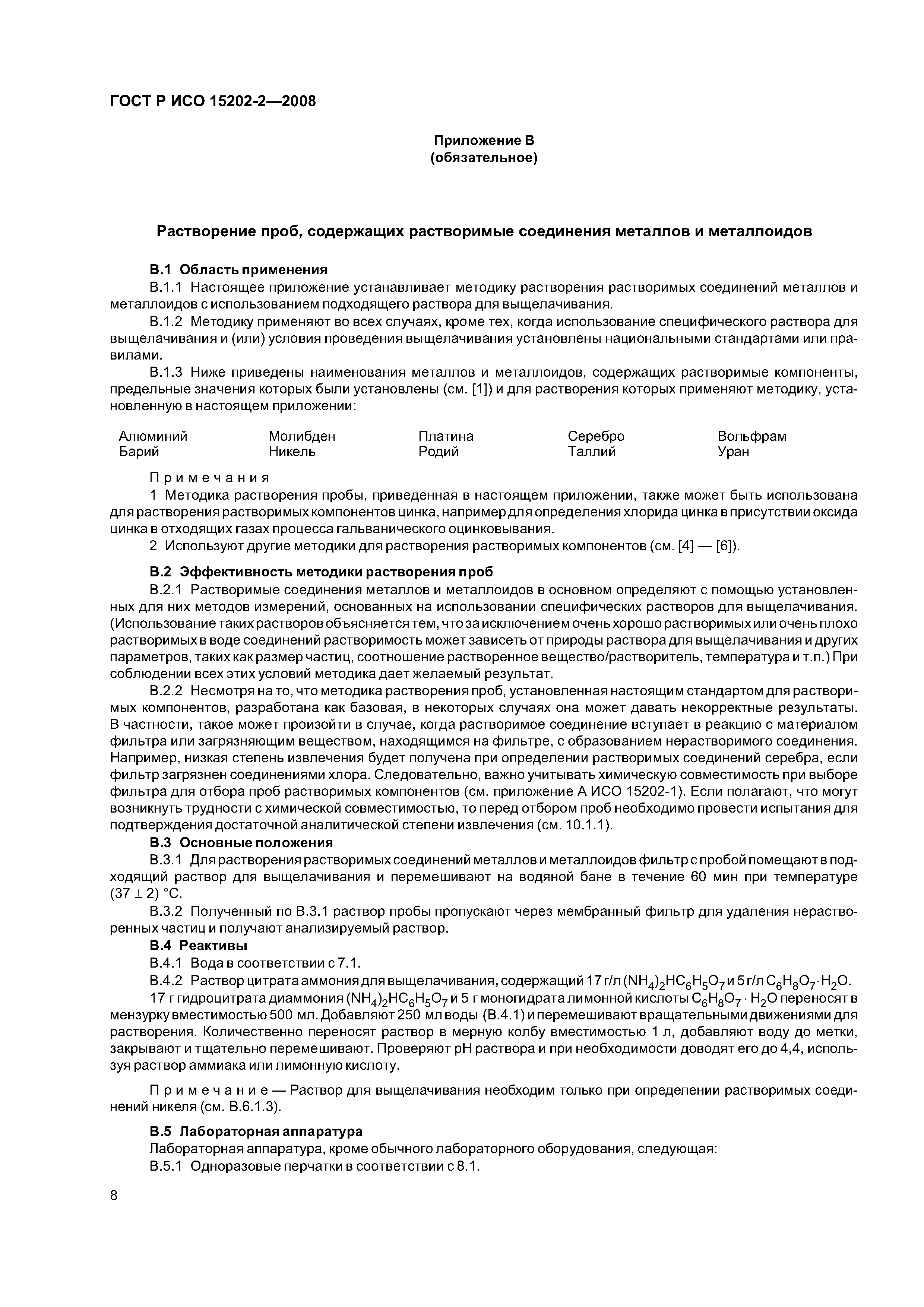 ГОСТ Р ИСО 15202-2-2008