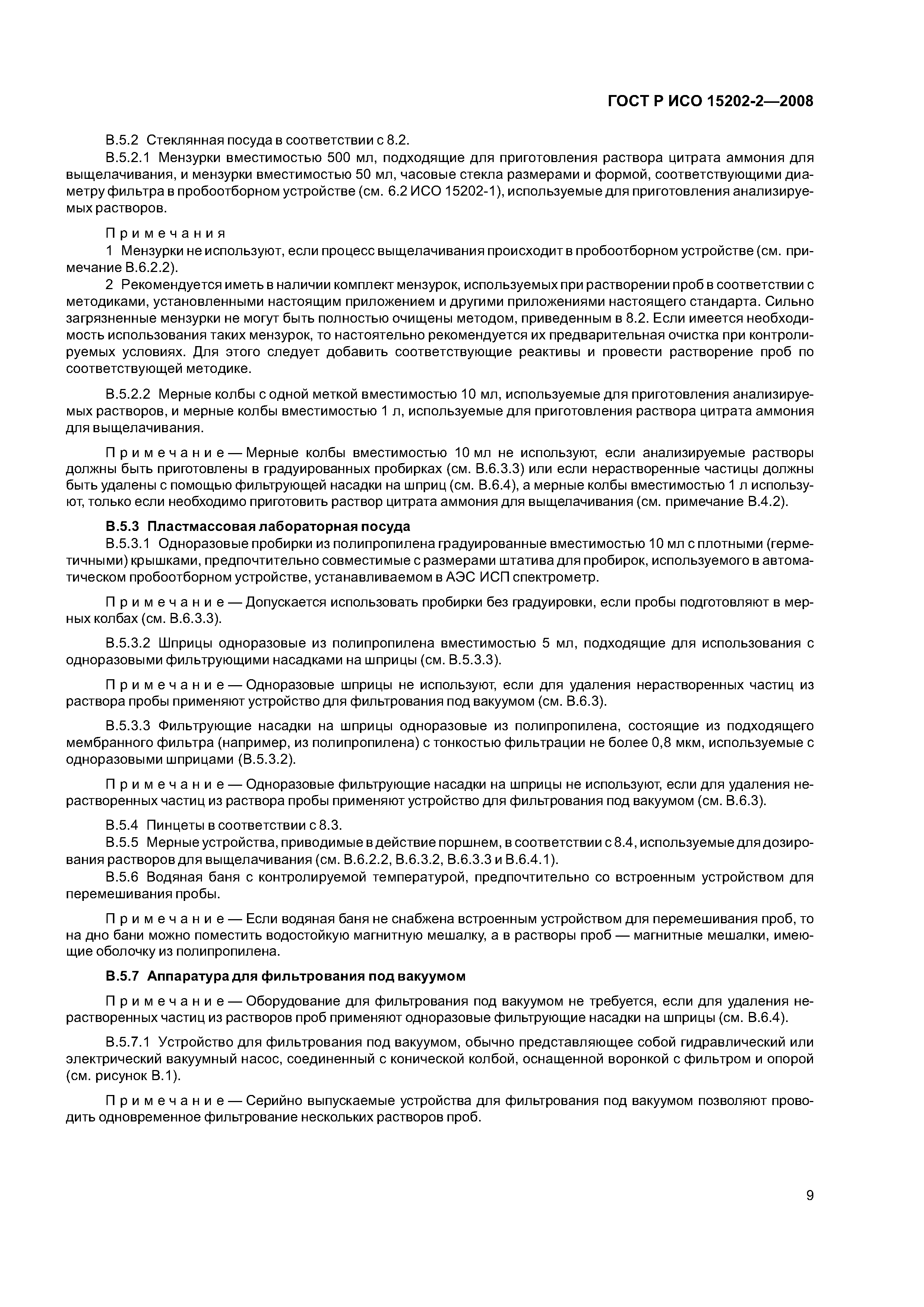 ГОСТ Р ИСО 15202-2-2008