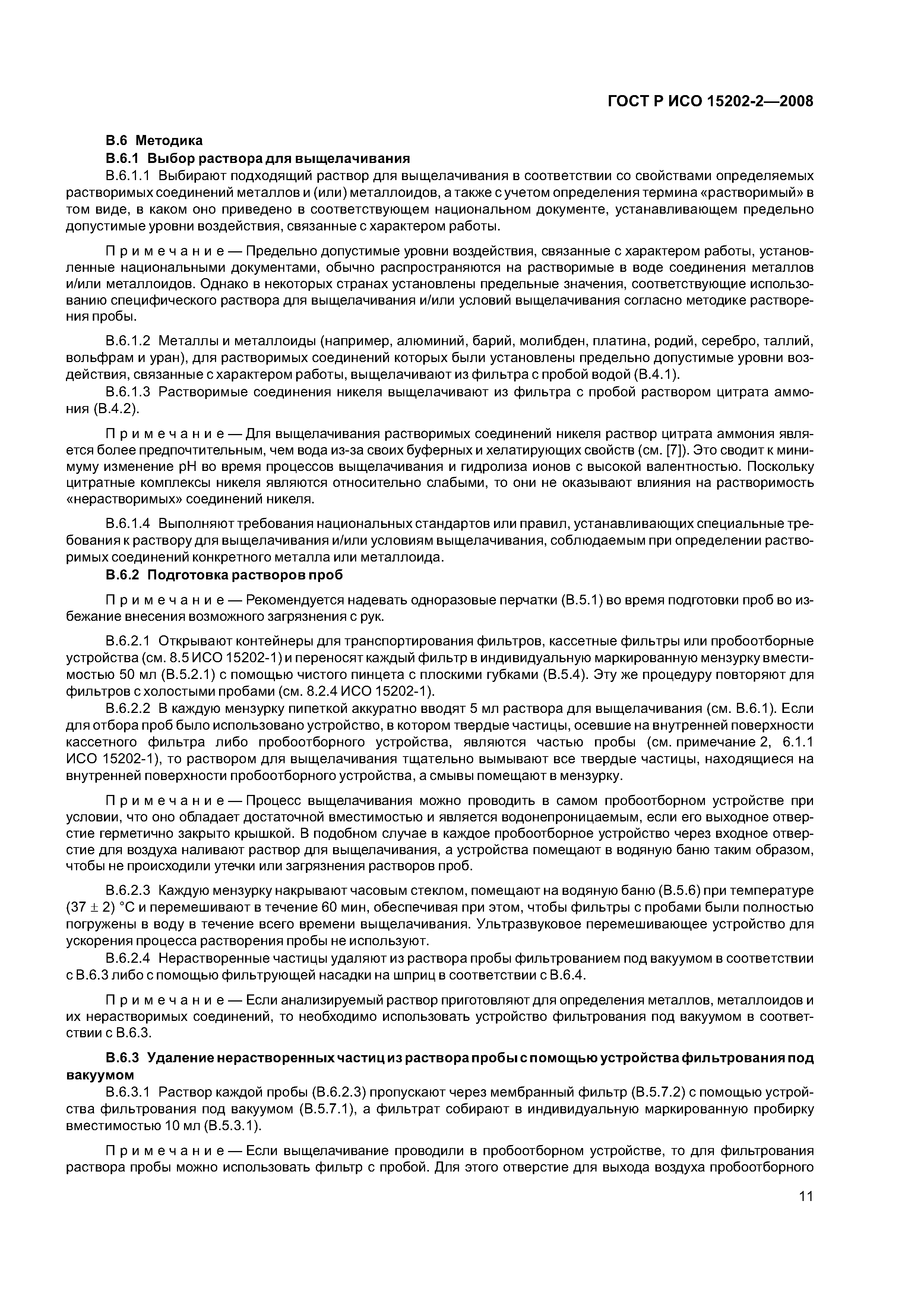 ГОСТ Р ИСО 15202-2-2008