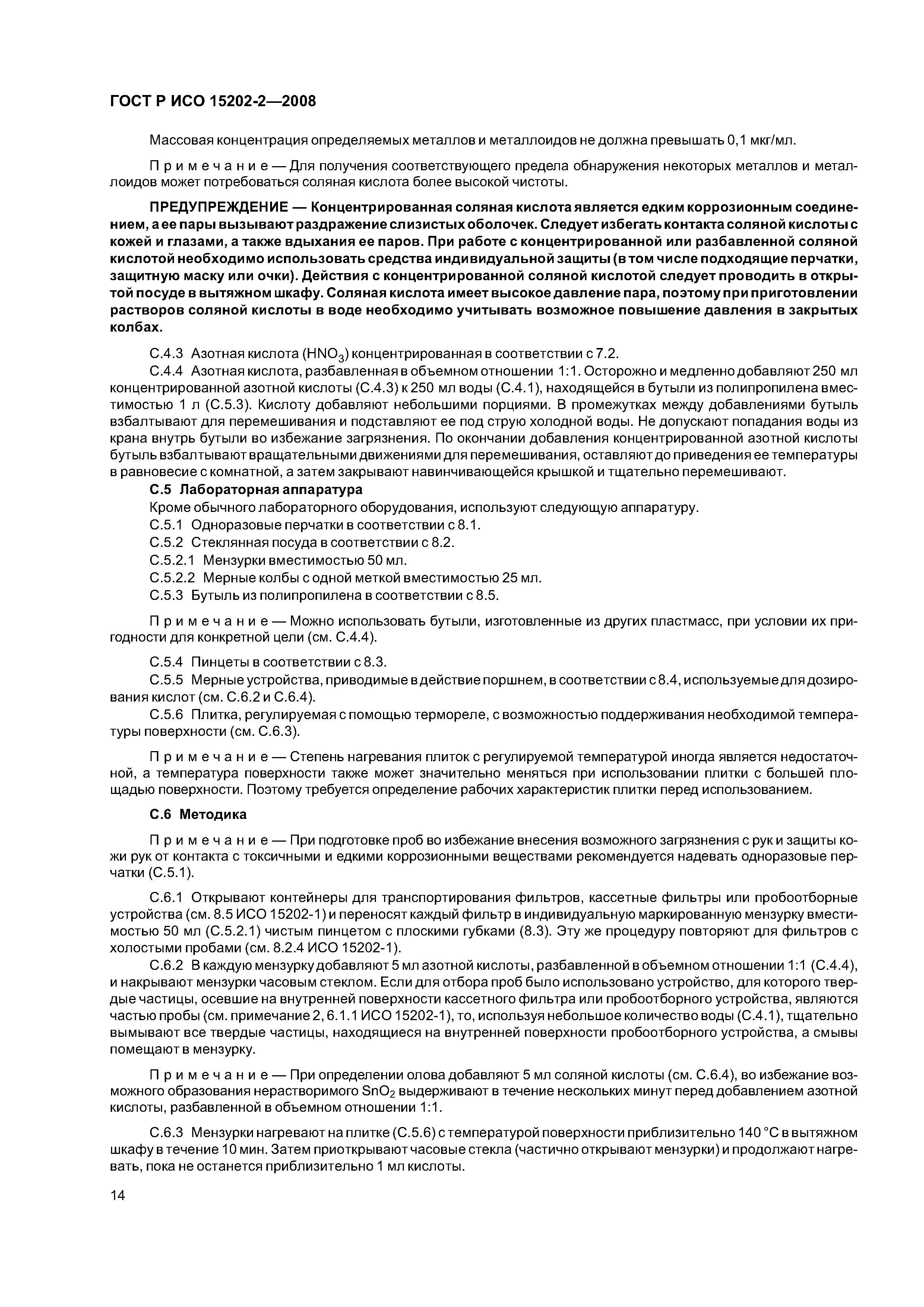 ГОСТ Р ИСО 15202-2-2008