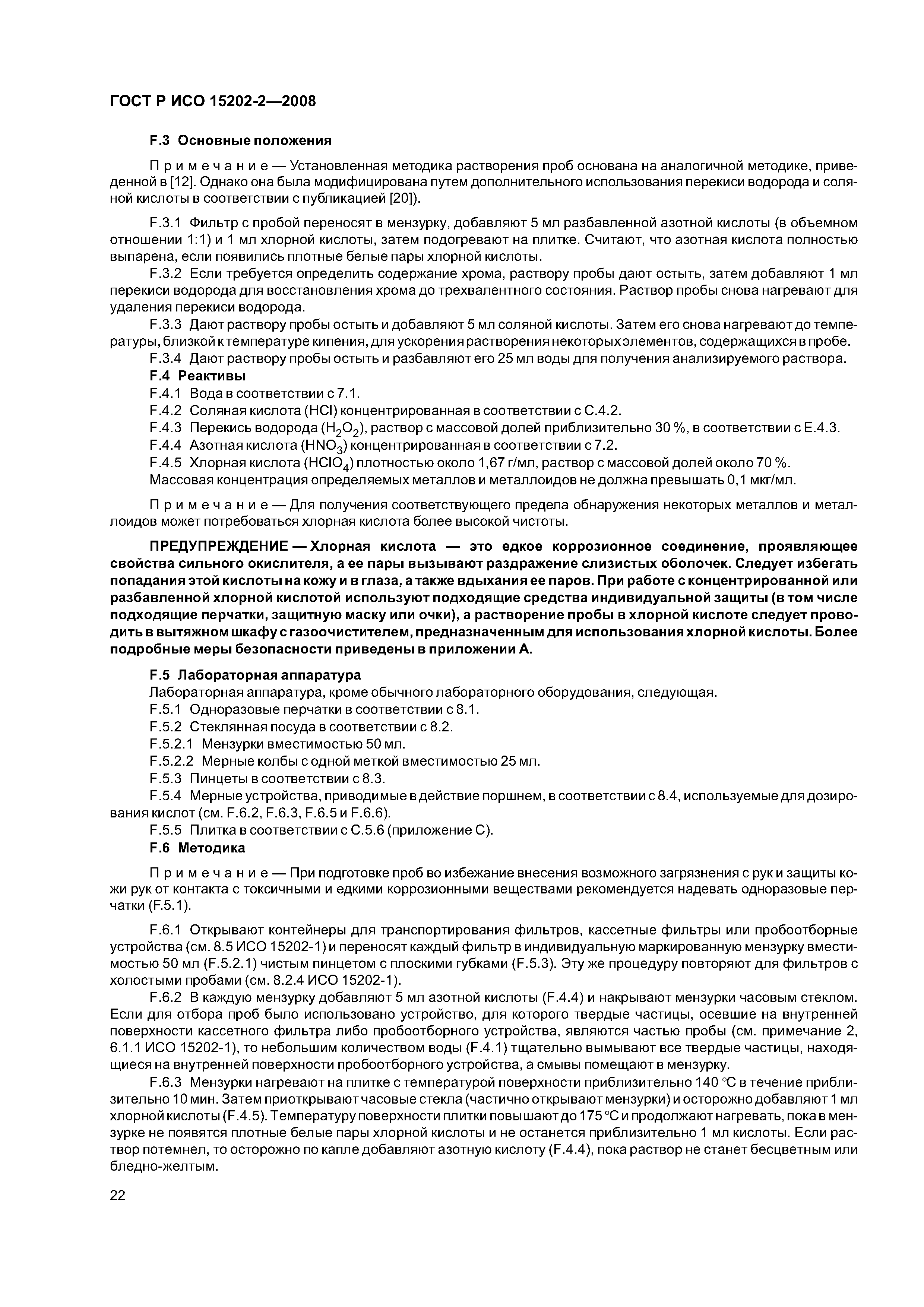 ГОСТ Р ИСО 15202-2-2008