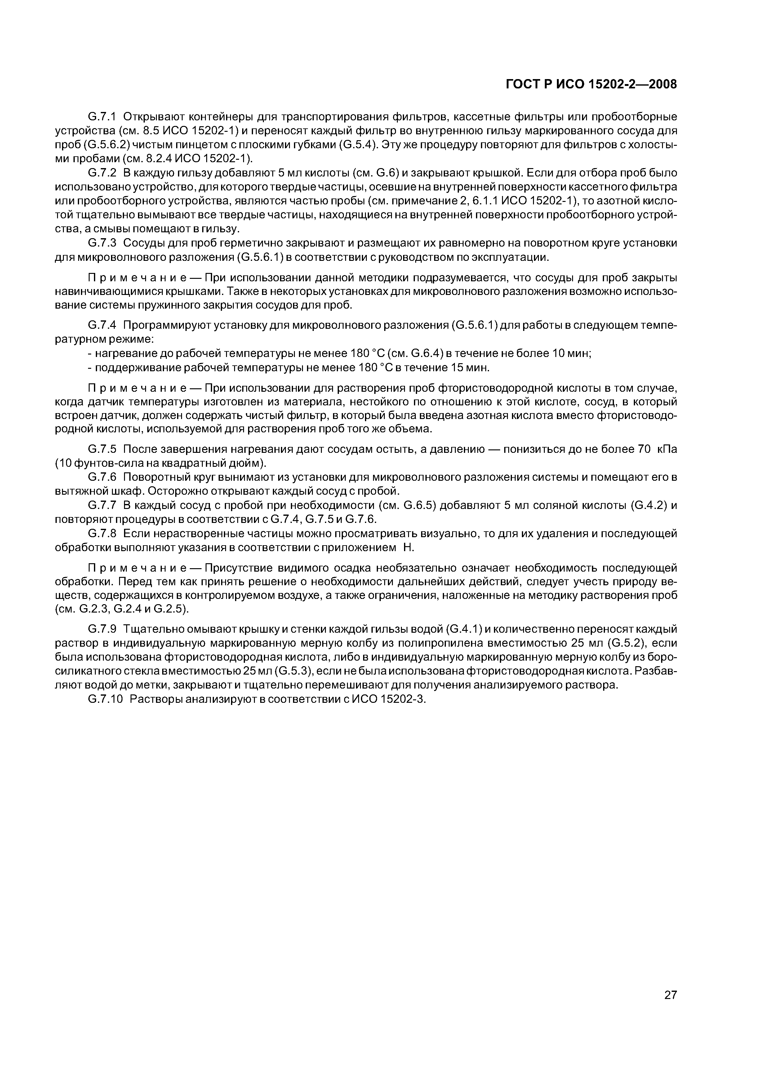 ГОСТ Р ИСО 15202-2-2008