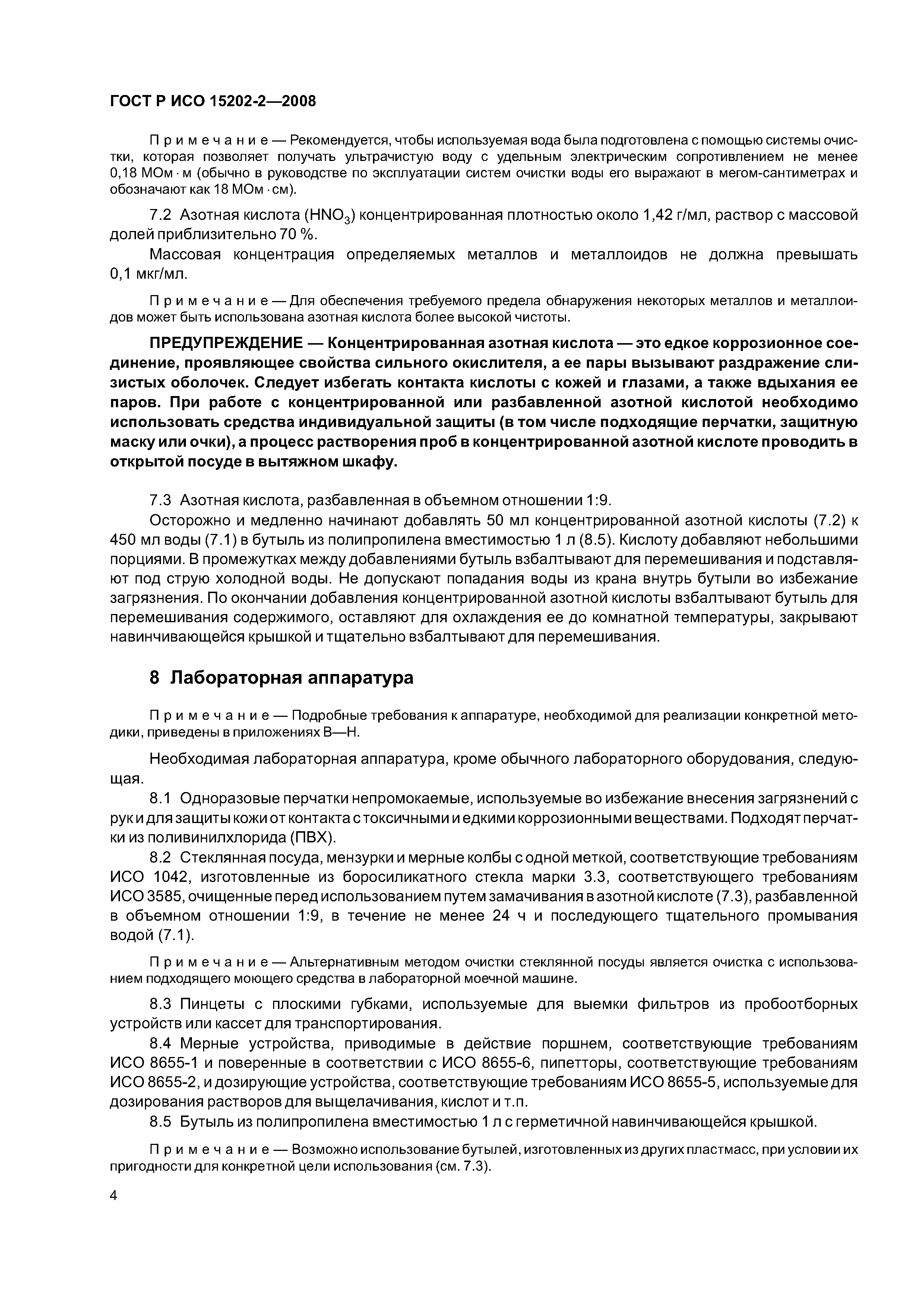 ГОСТ Р ИСО 15202-2-2008