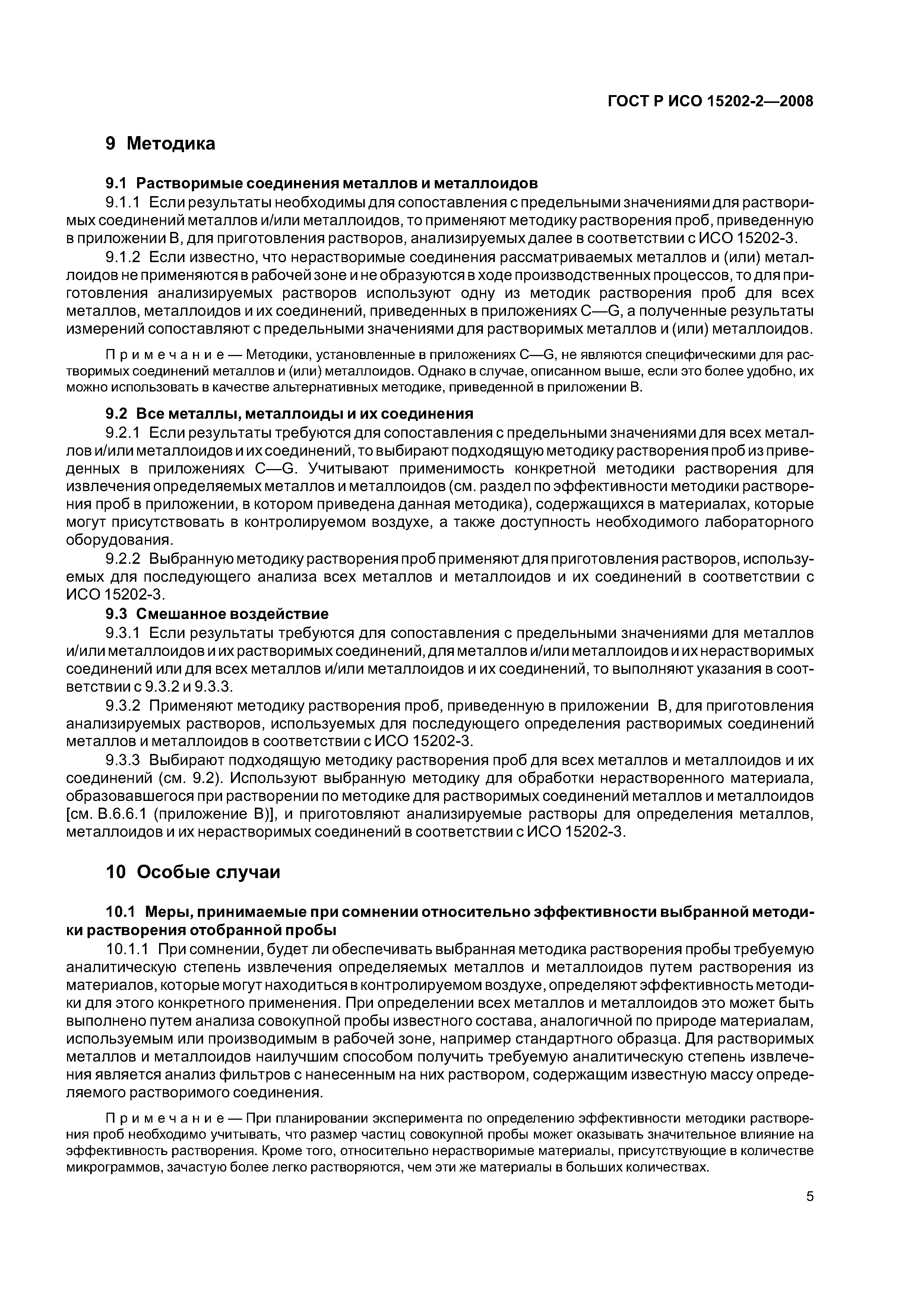 ГОСТ Р ИСО 15202-2-2008