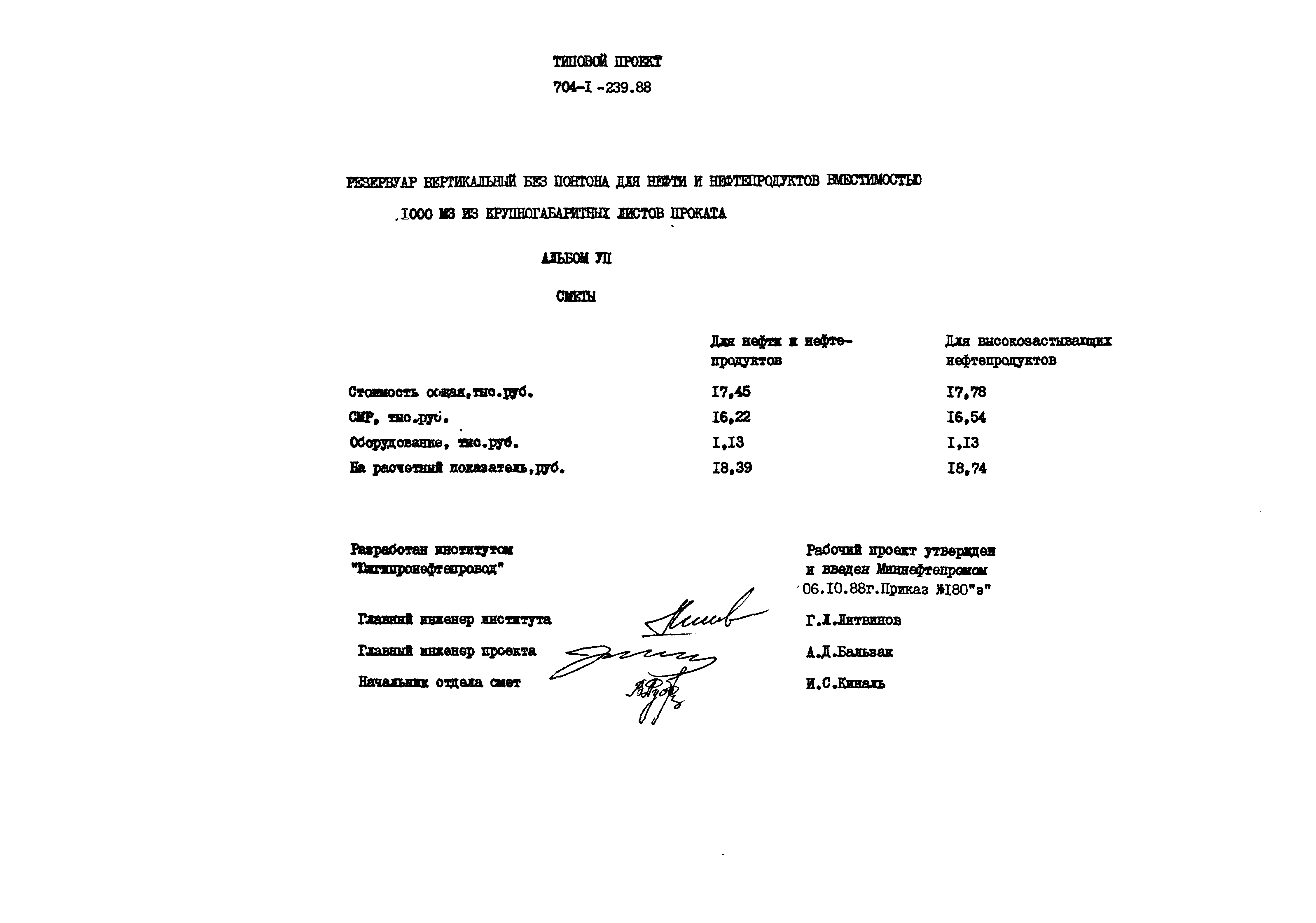 Типовой проект 704-1-239.88