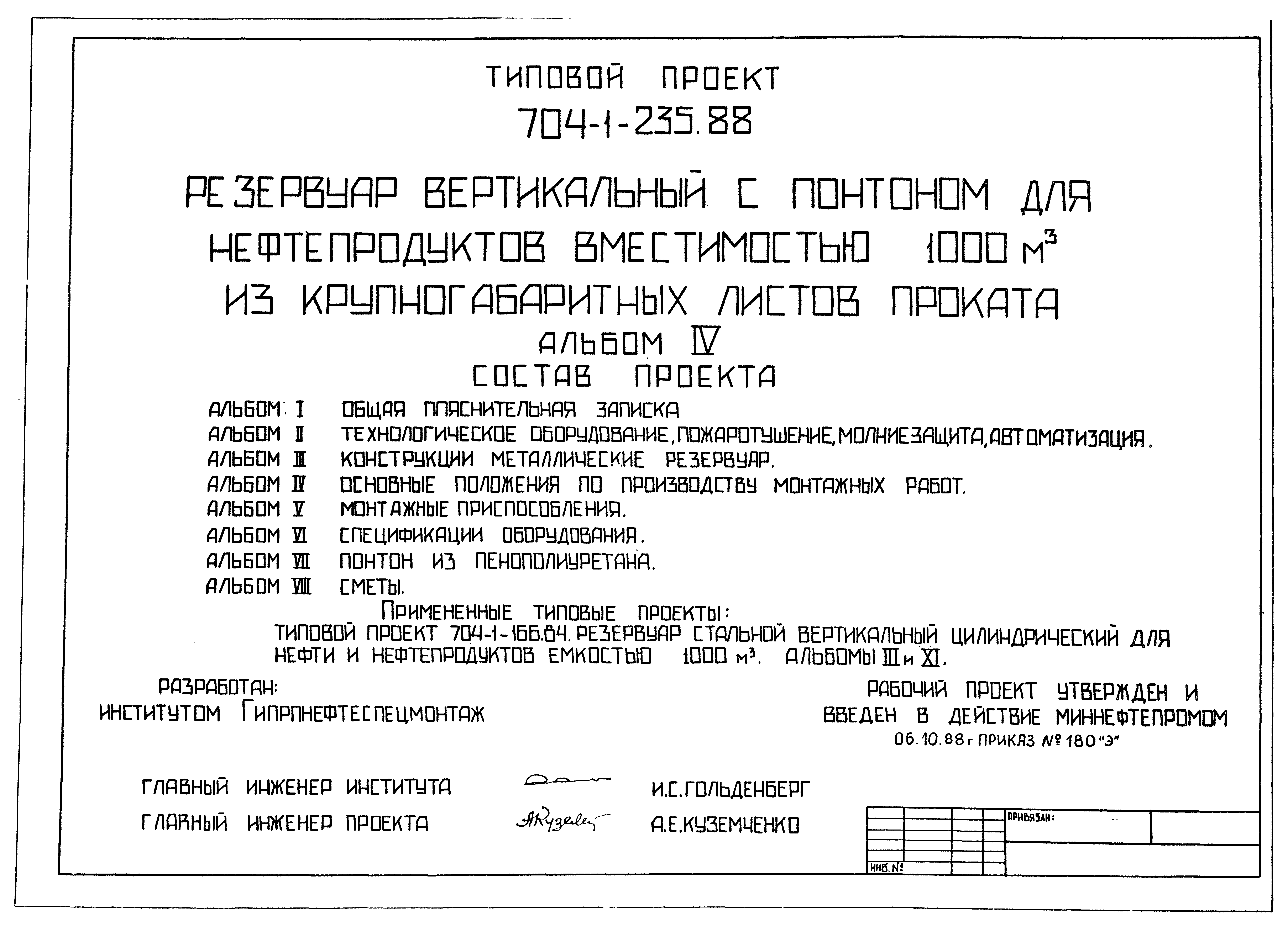 Типовой проект 704-1-239.88