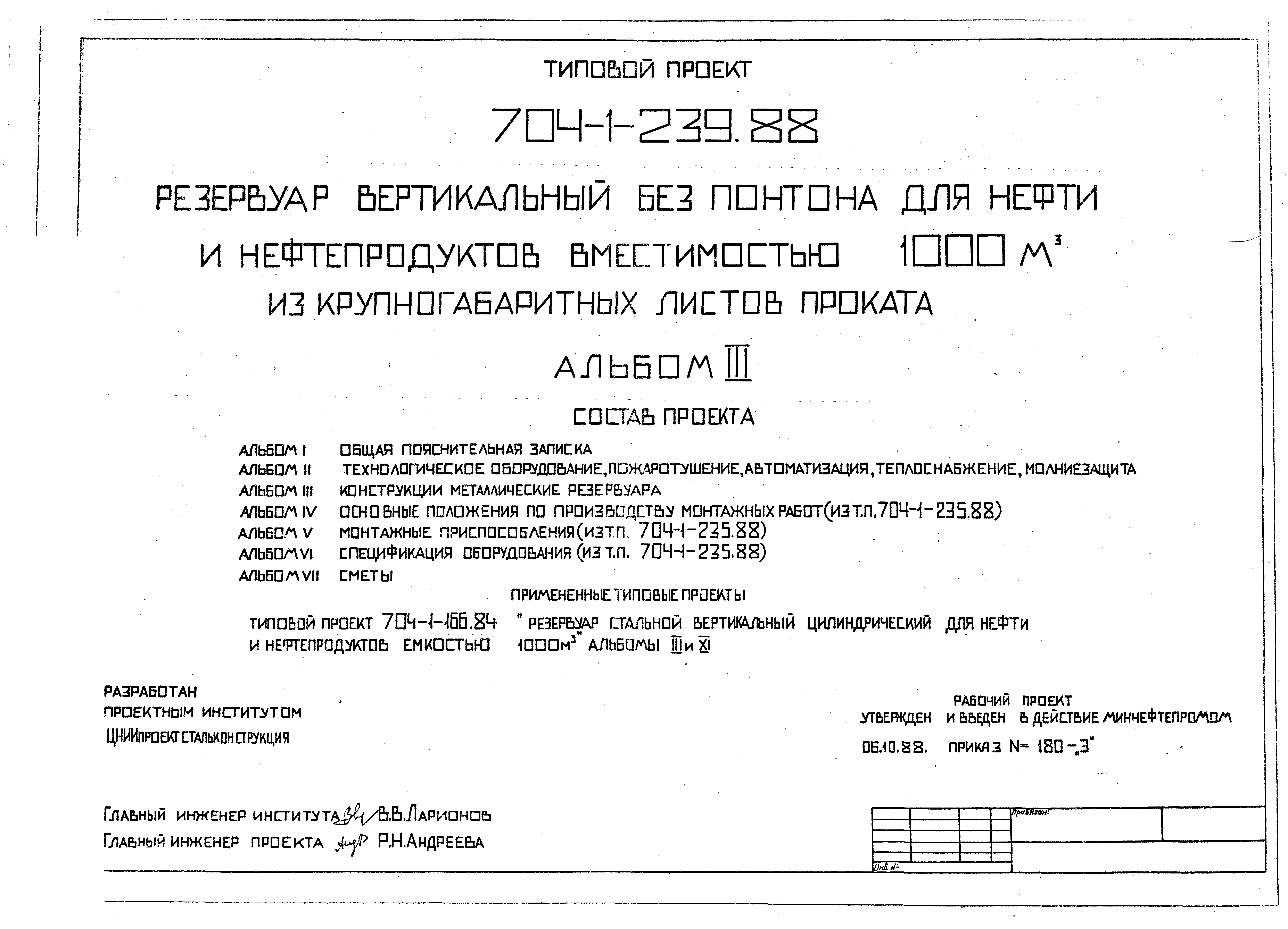 Типовой проект 704-1-239.88