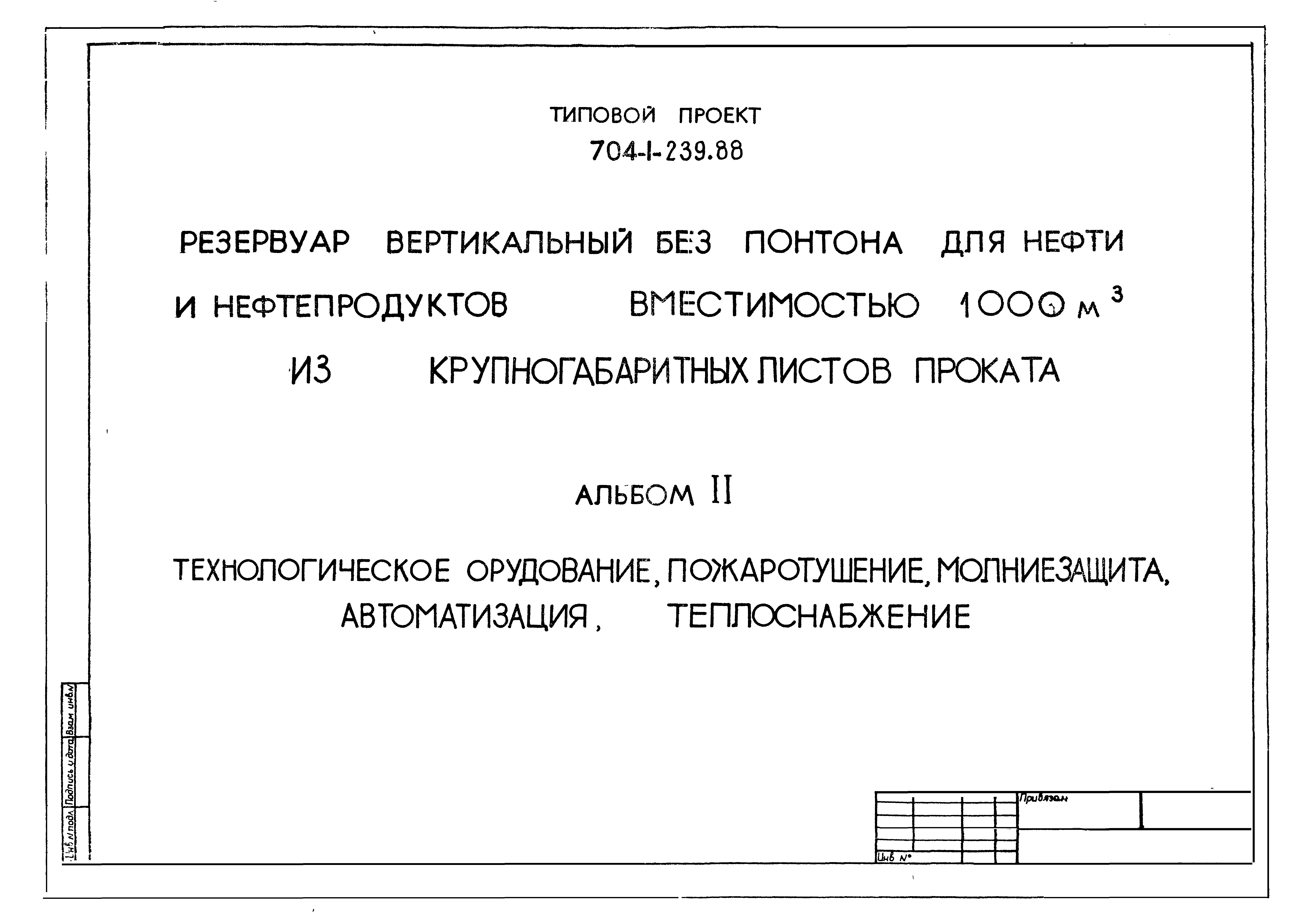 Типовой проект 704-1-239.88