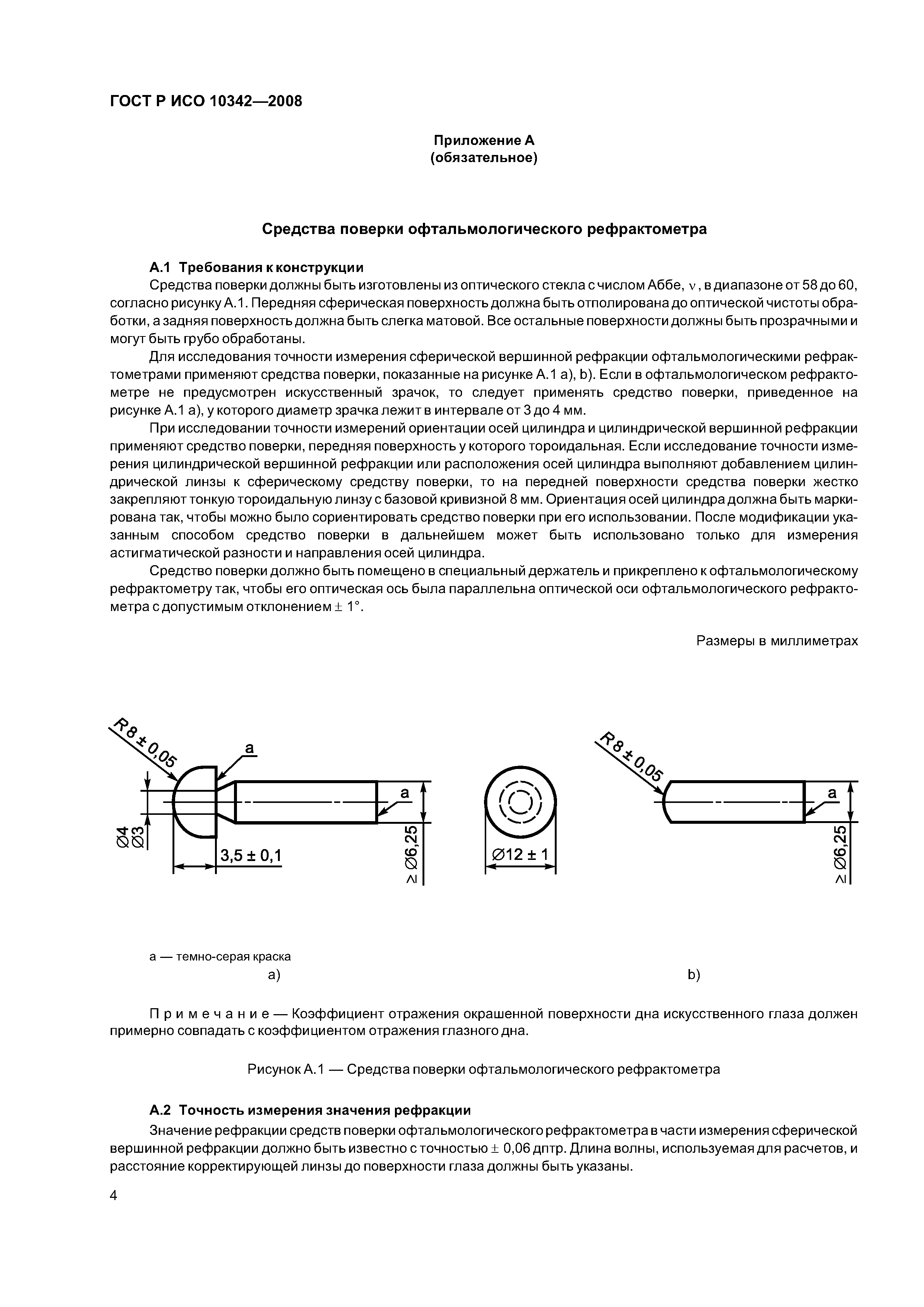 ГОСТ Р ИСО 10342-2008