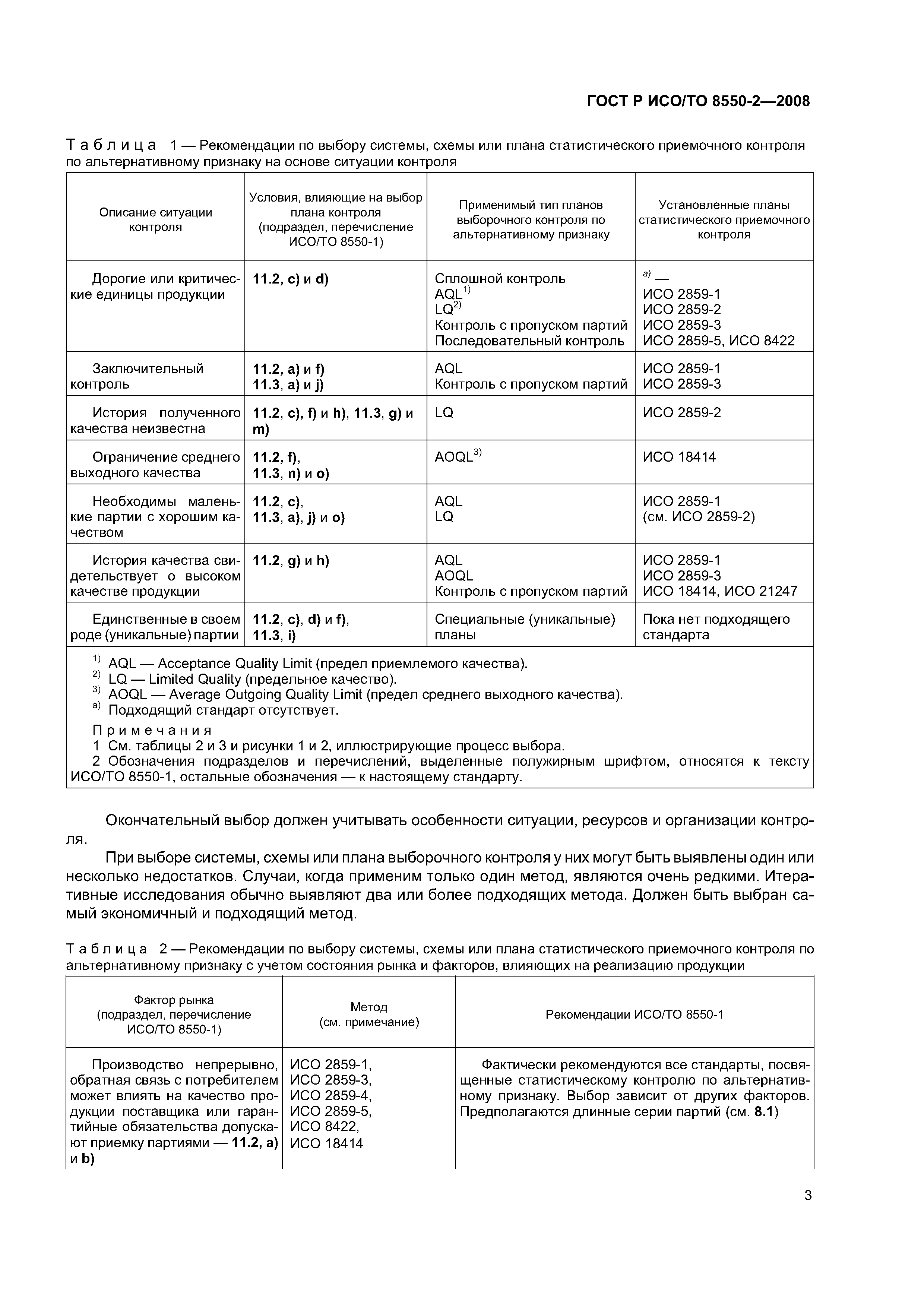 ГОСТ Р ИСО/ТО 8550-2-2008