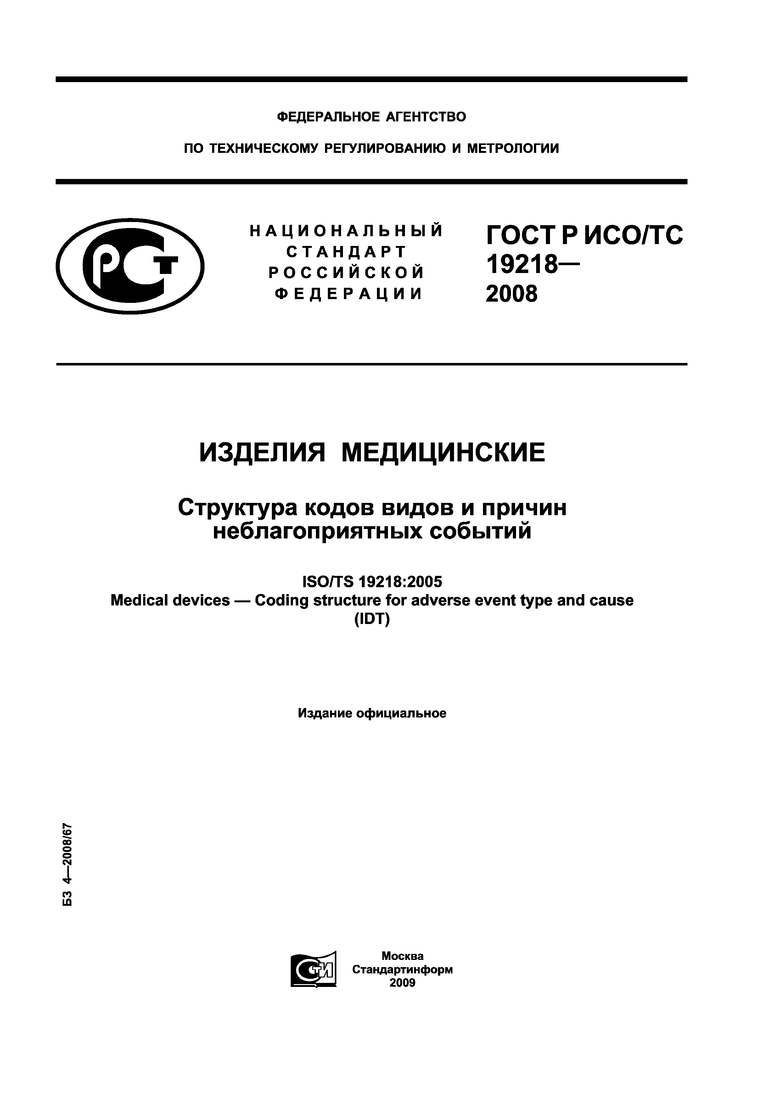 ГОСТ Р ИСО/ТС 19218-2008