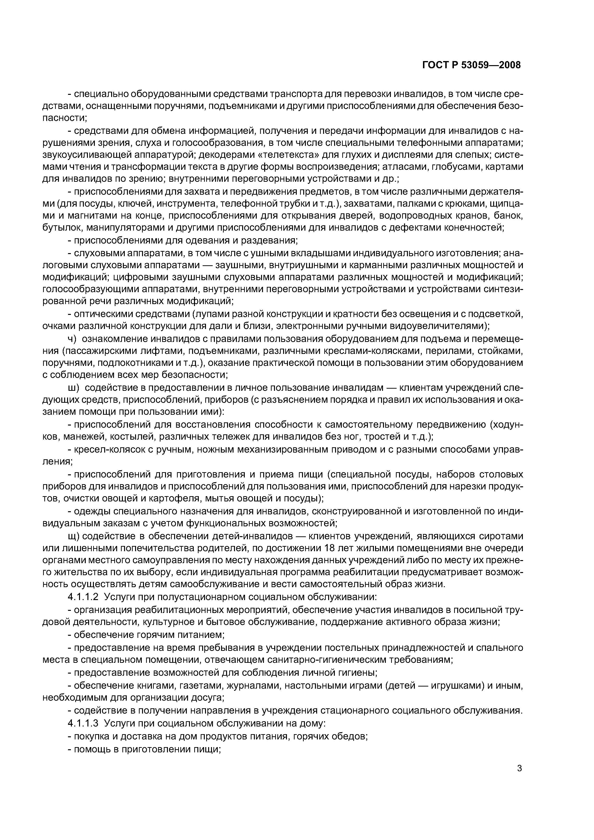 ГОСТ Р 53059-2008