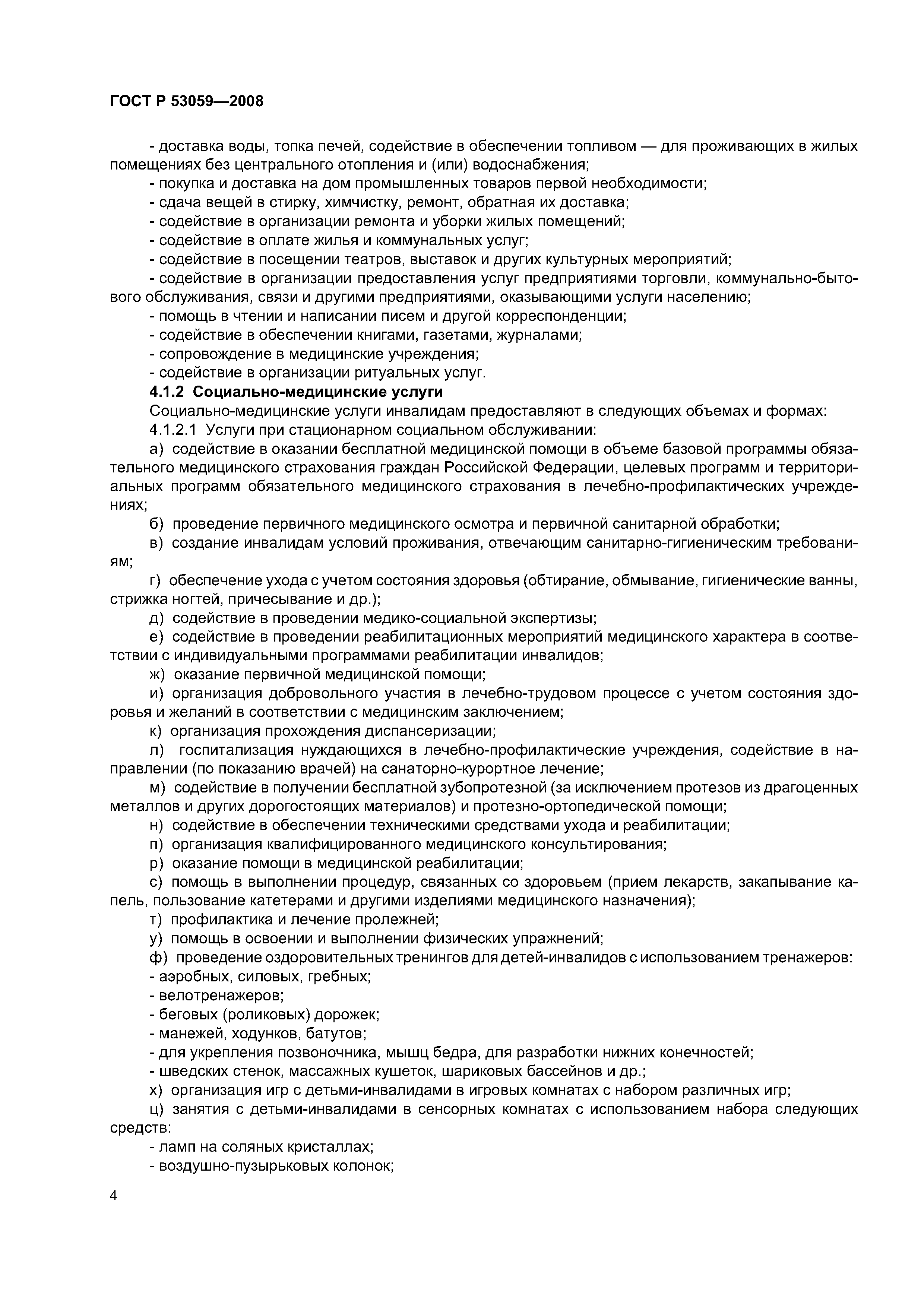 ГОСТ Р 53059-2008