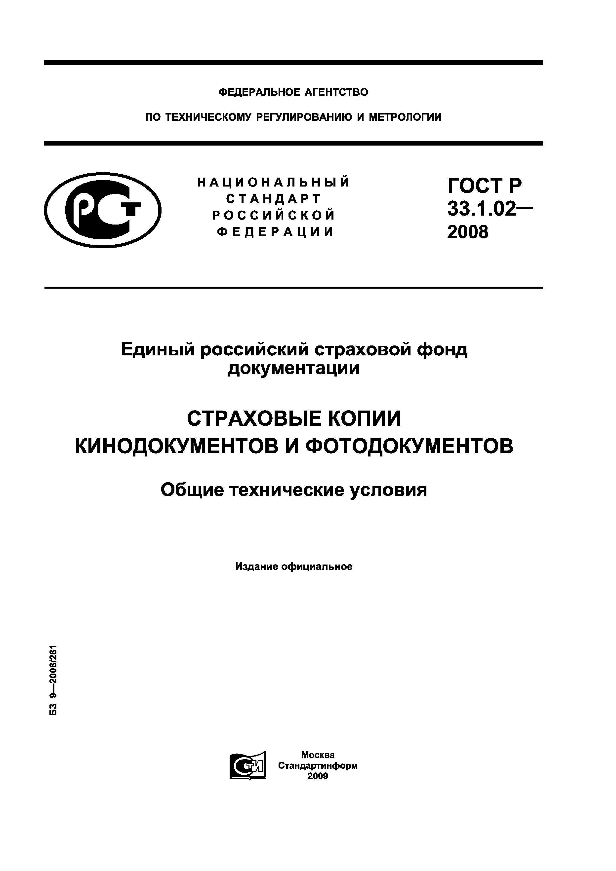 ГОСТ Р 33.1.02-2008