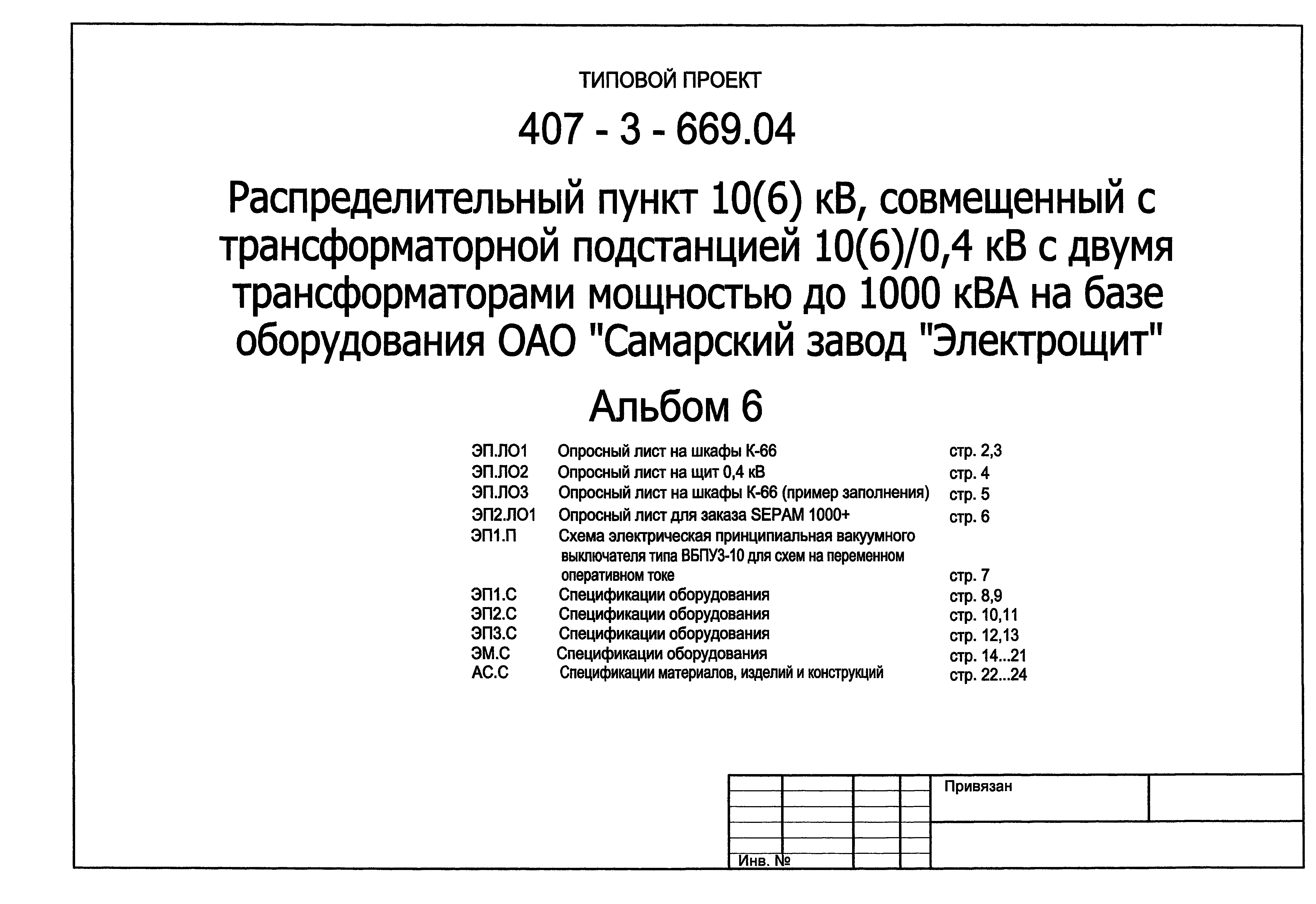 Типовой проект 407-3-669.04