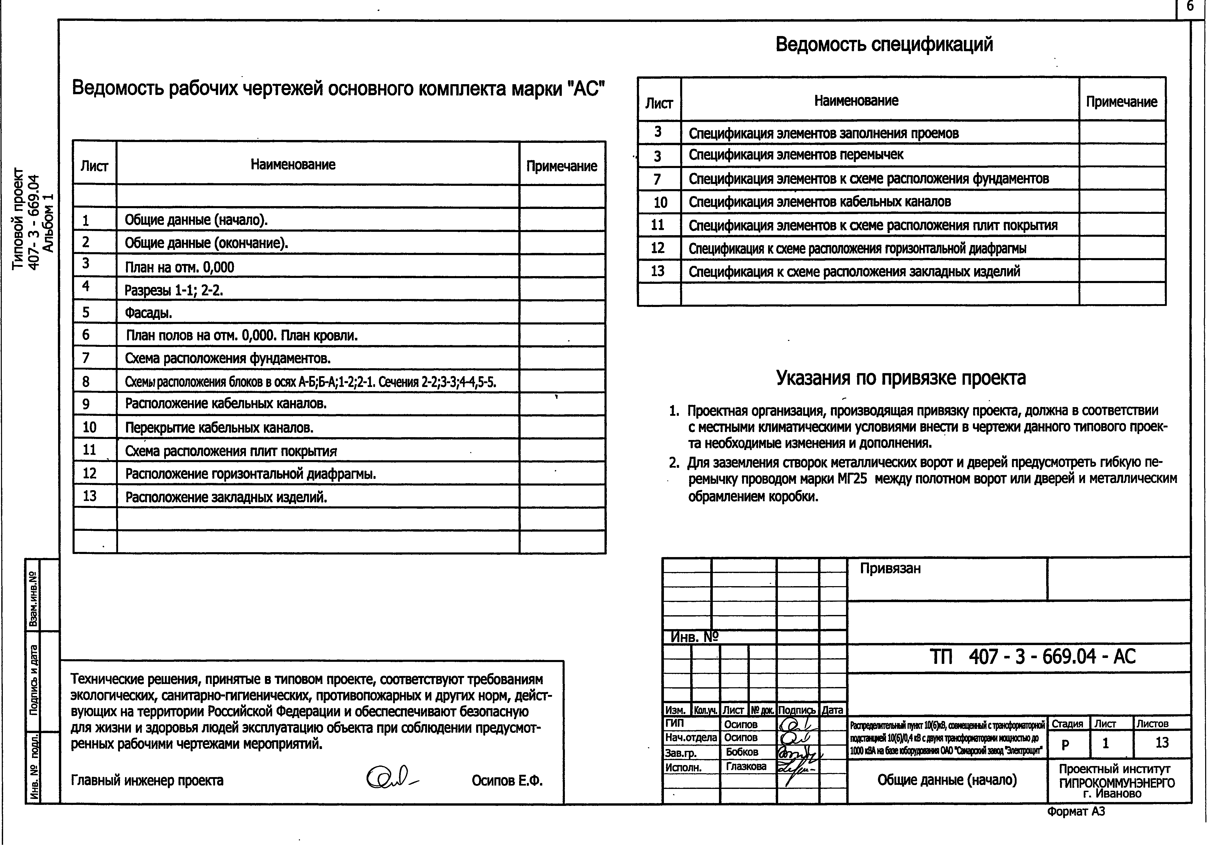 Типовой проект 407-3-669.04