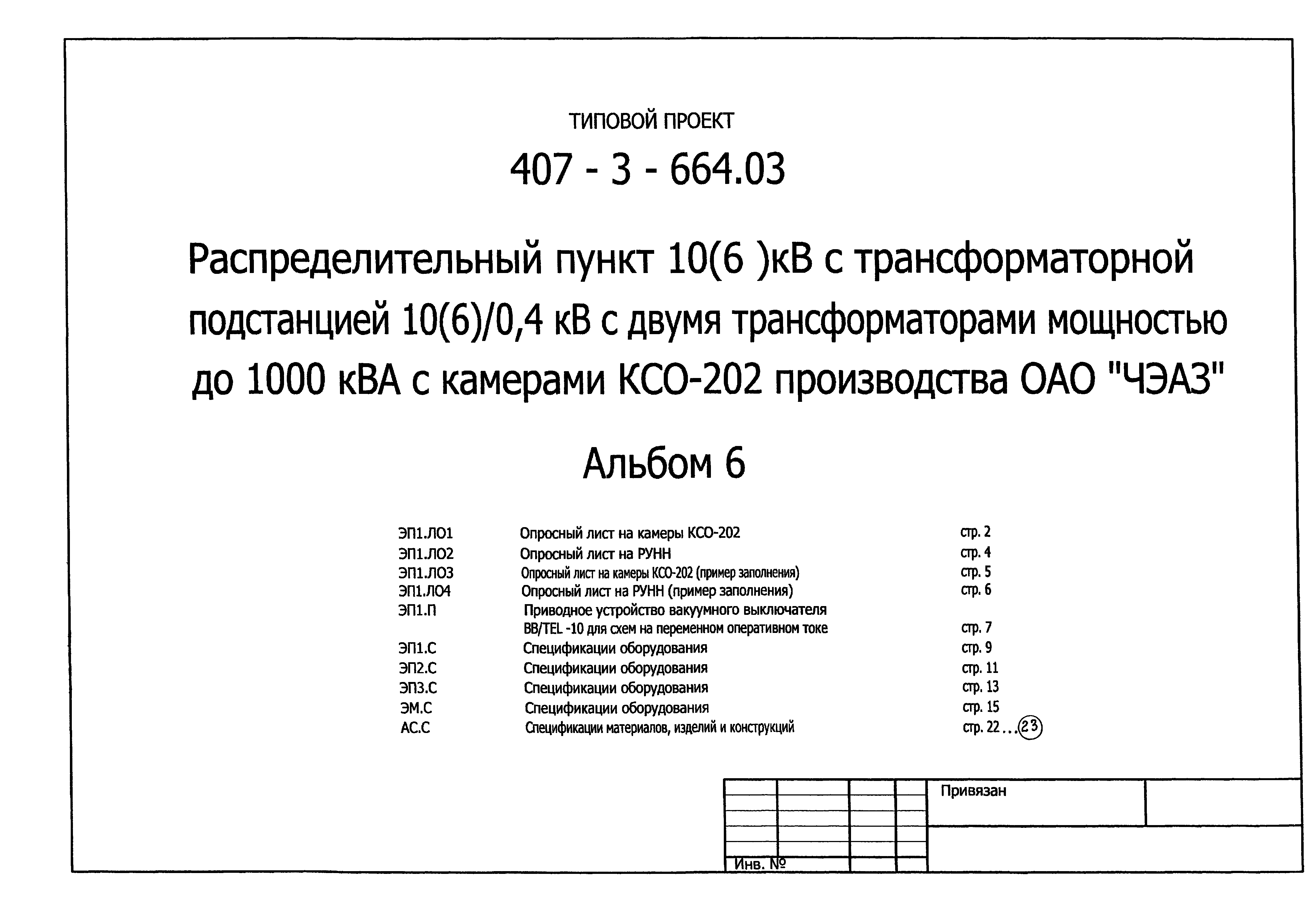Типовой проект 407-3-664.03