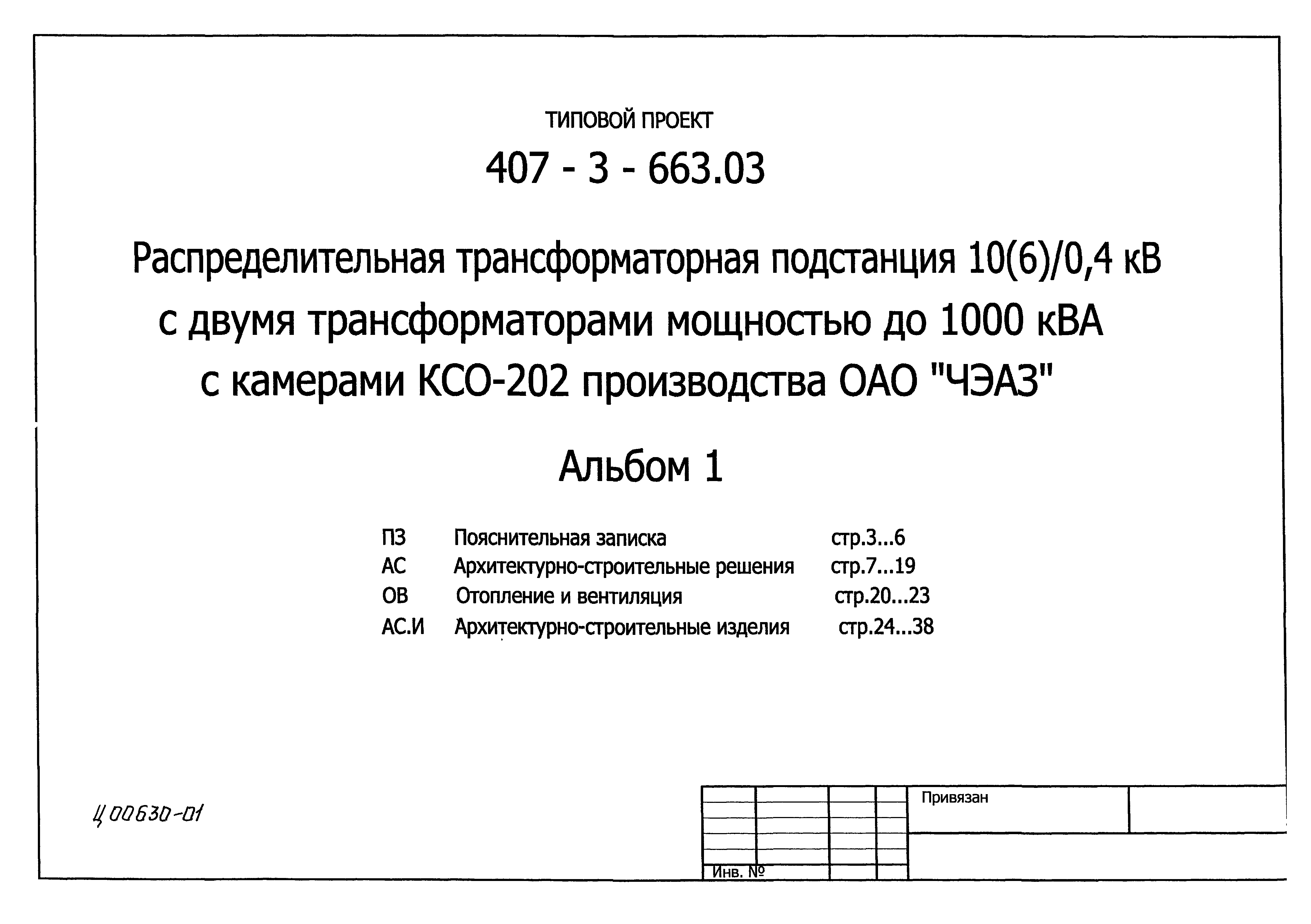 Типовой проект 407-3-663.03