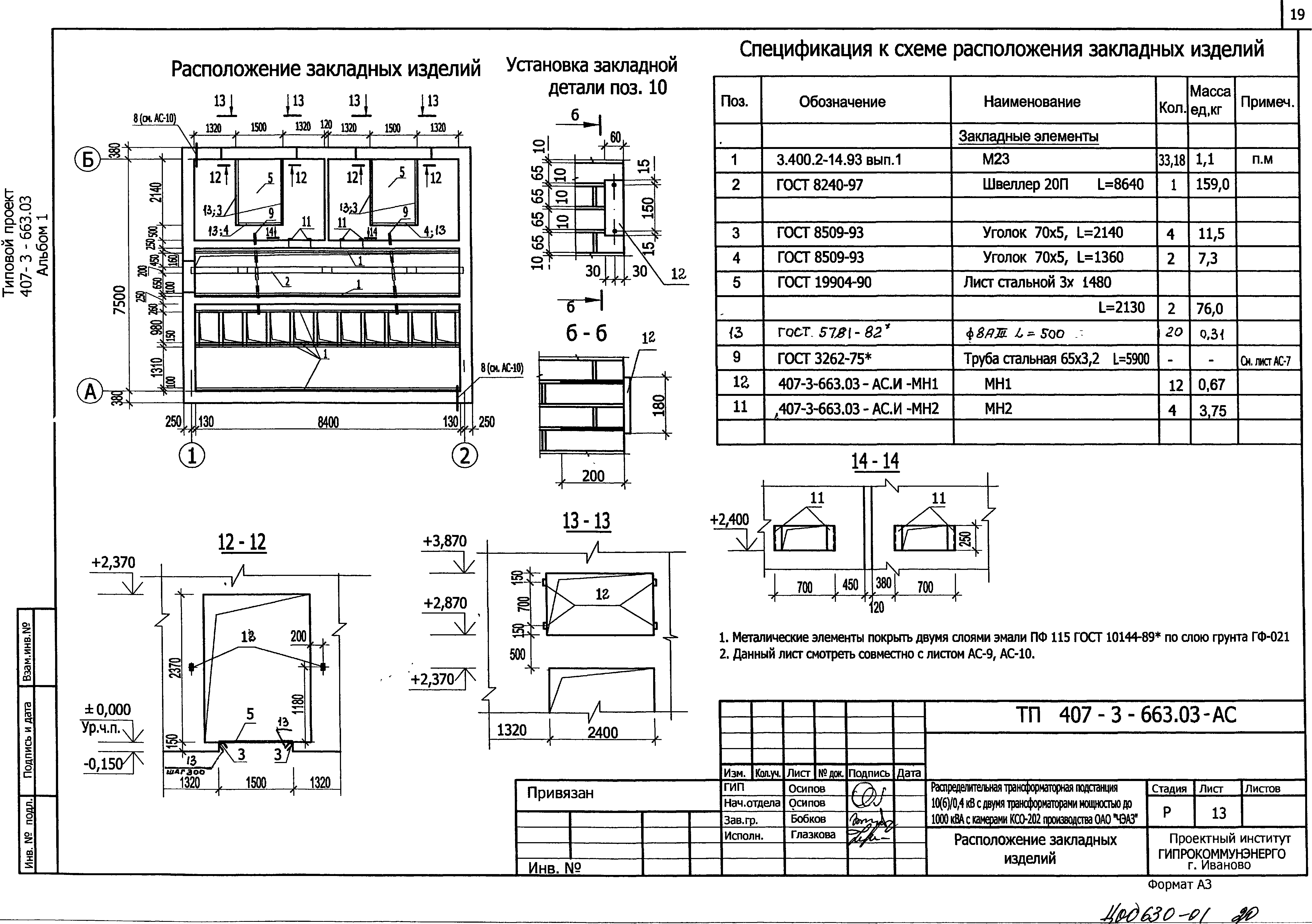 Типовой проект 407-3-663.03