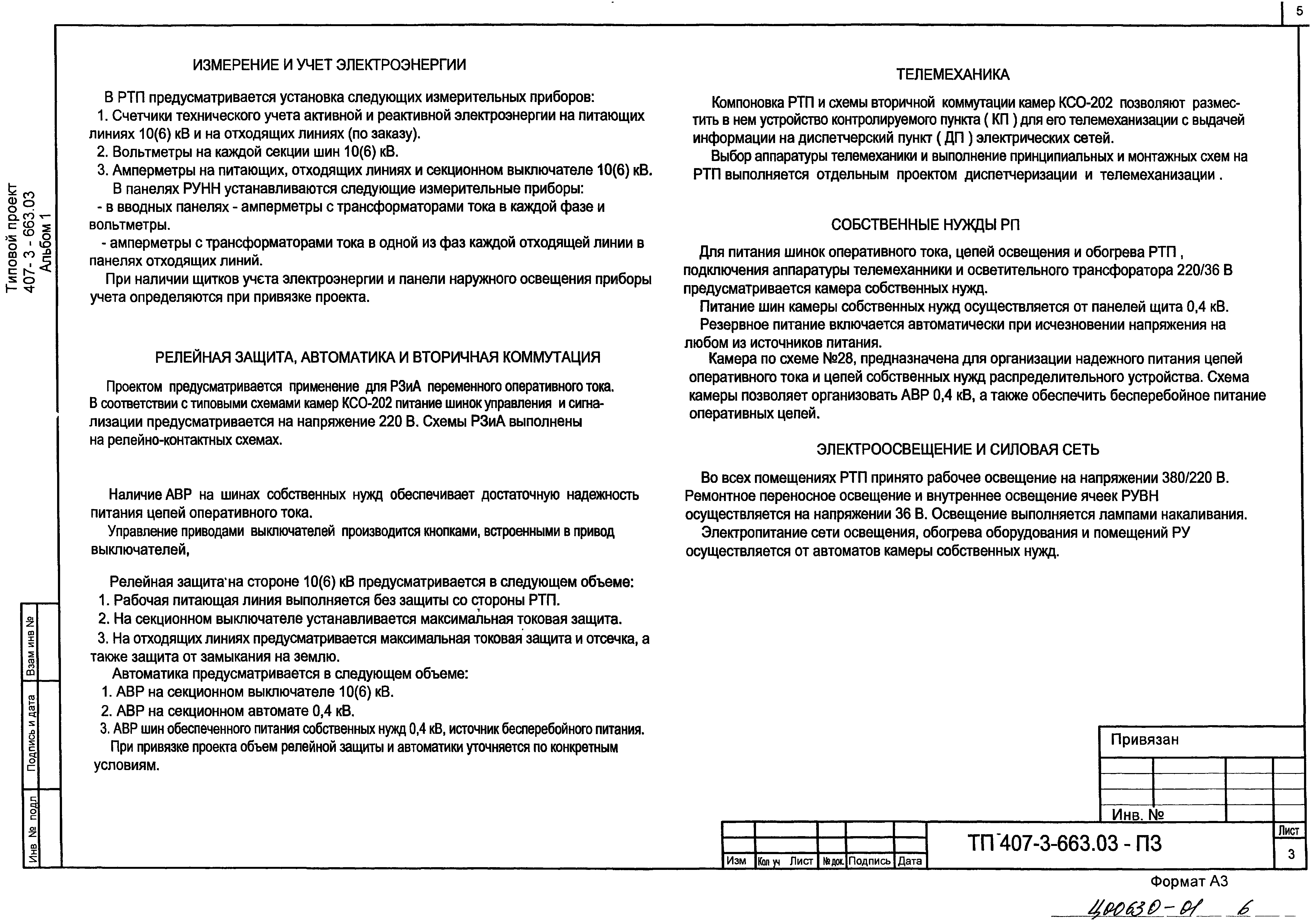 Типовой проект 407-3-663.03