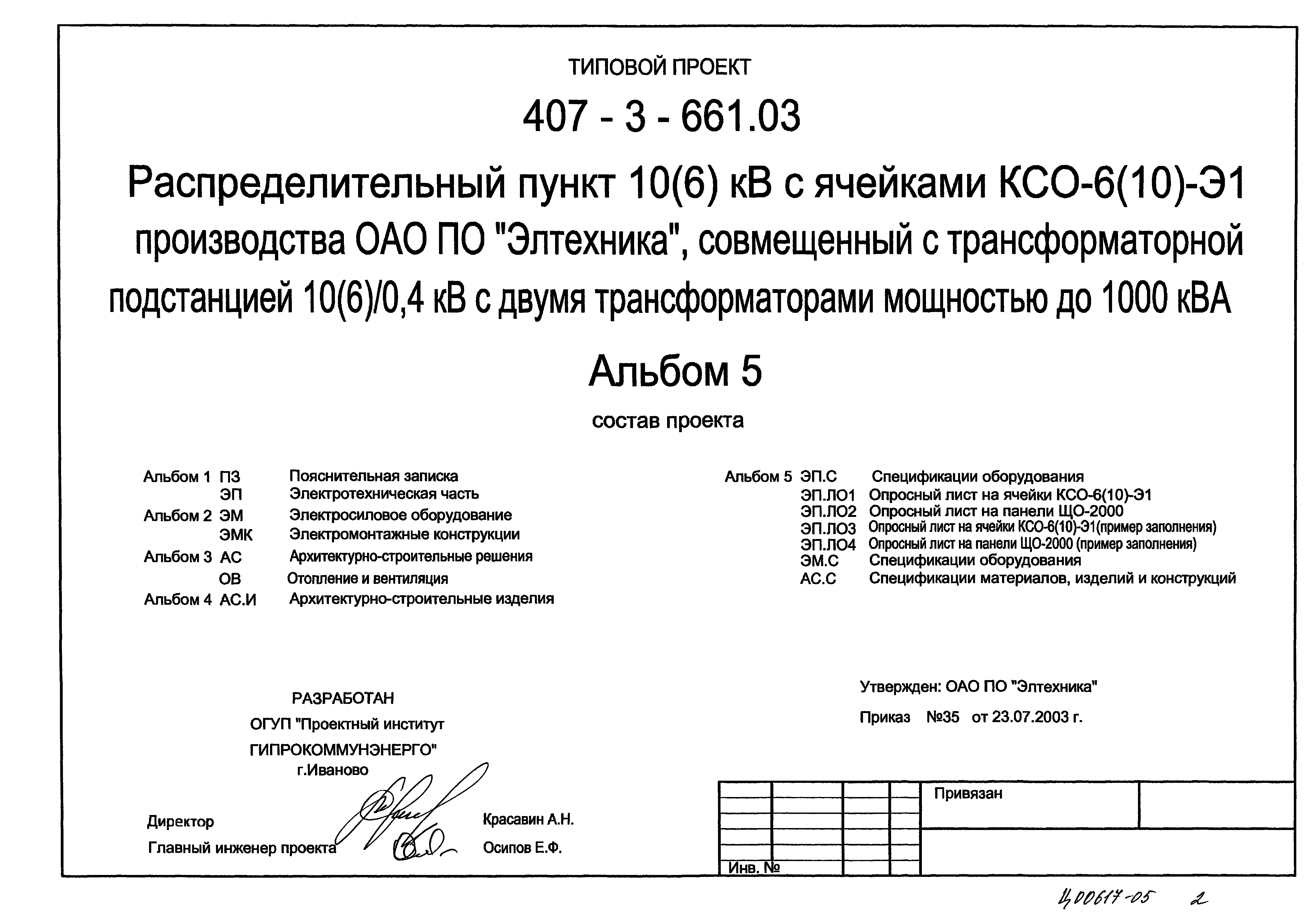 Типовой проект 407-3-661.03
