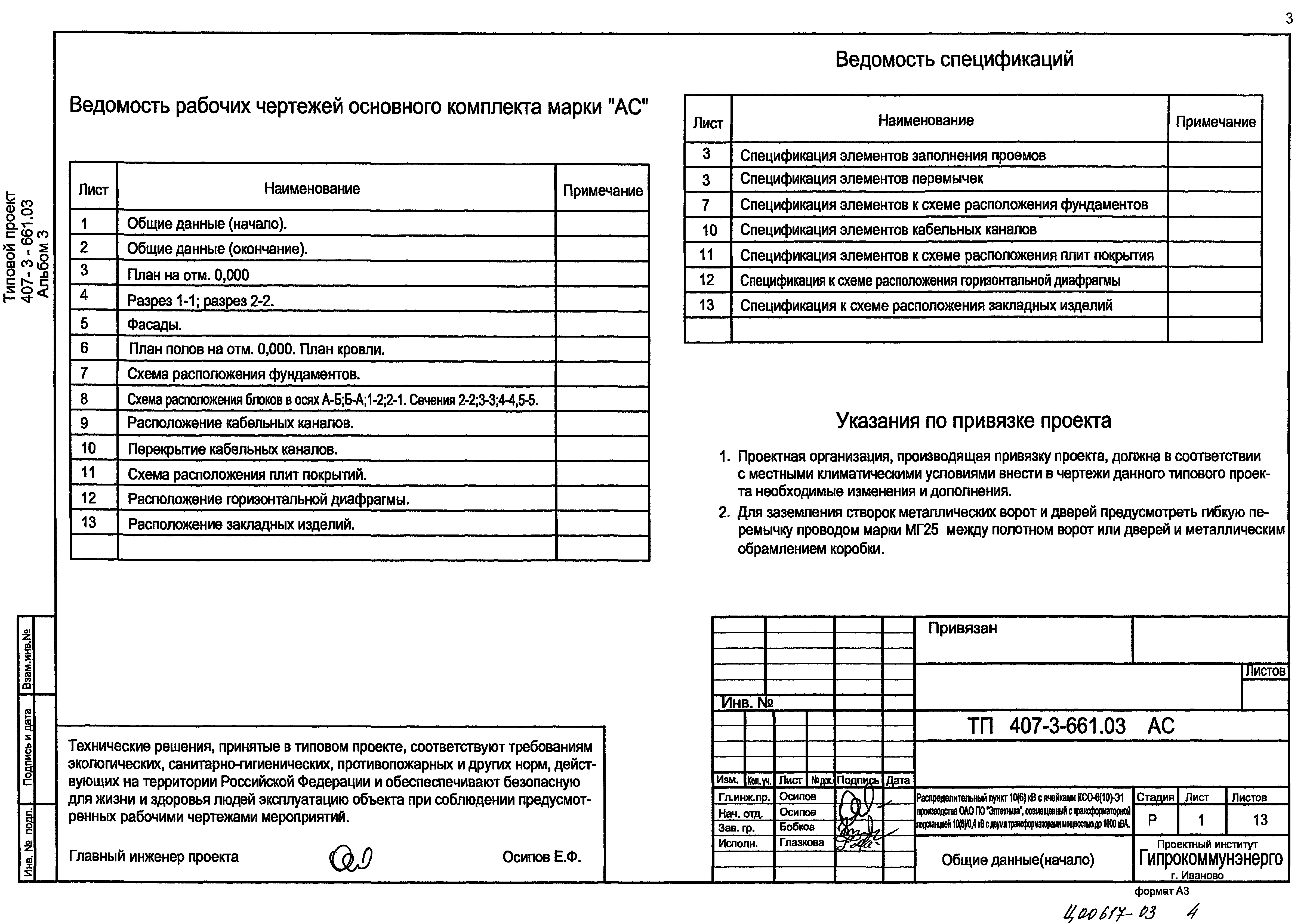 Типовой проект 407-3-661.03