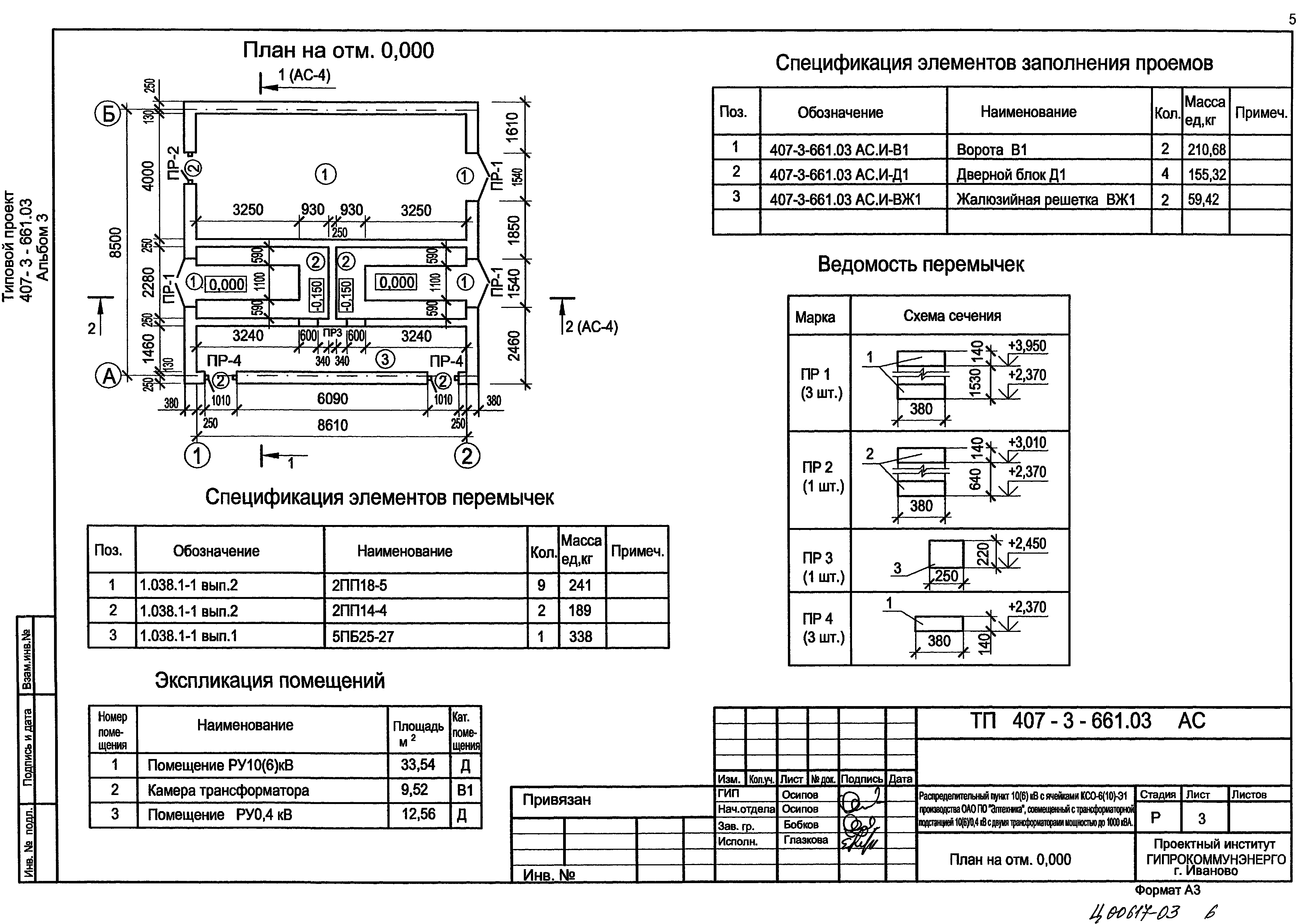 Типовой проект 407-3-661.03