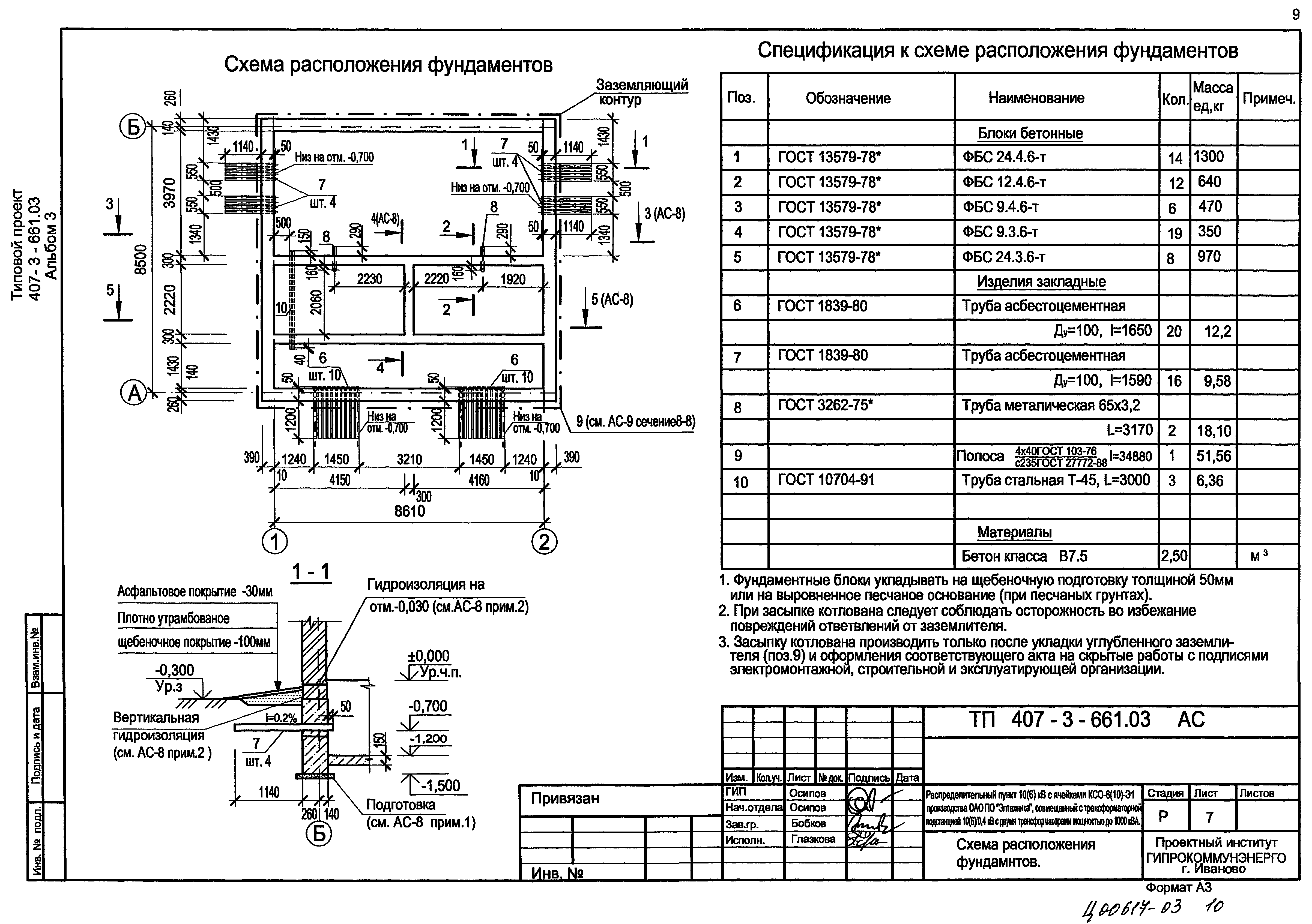 Типовой проект 407-3-661.03