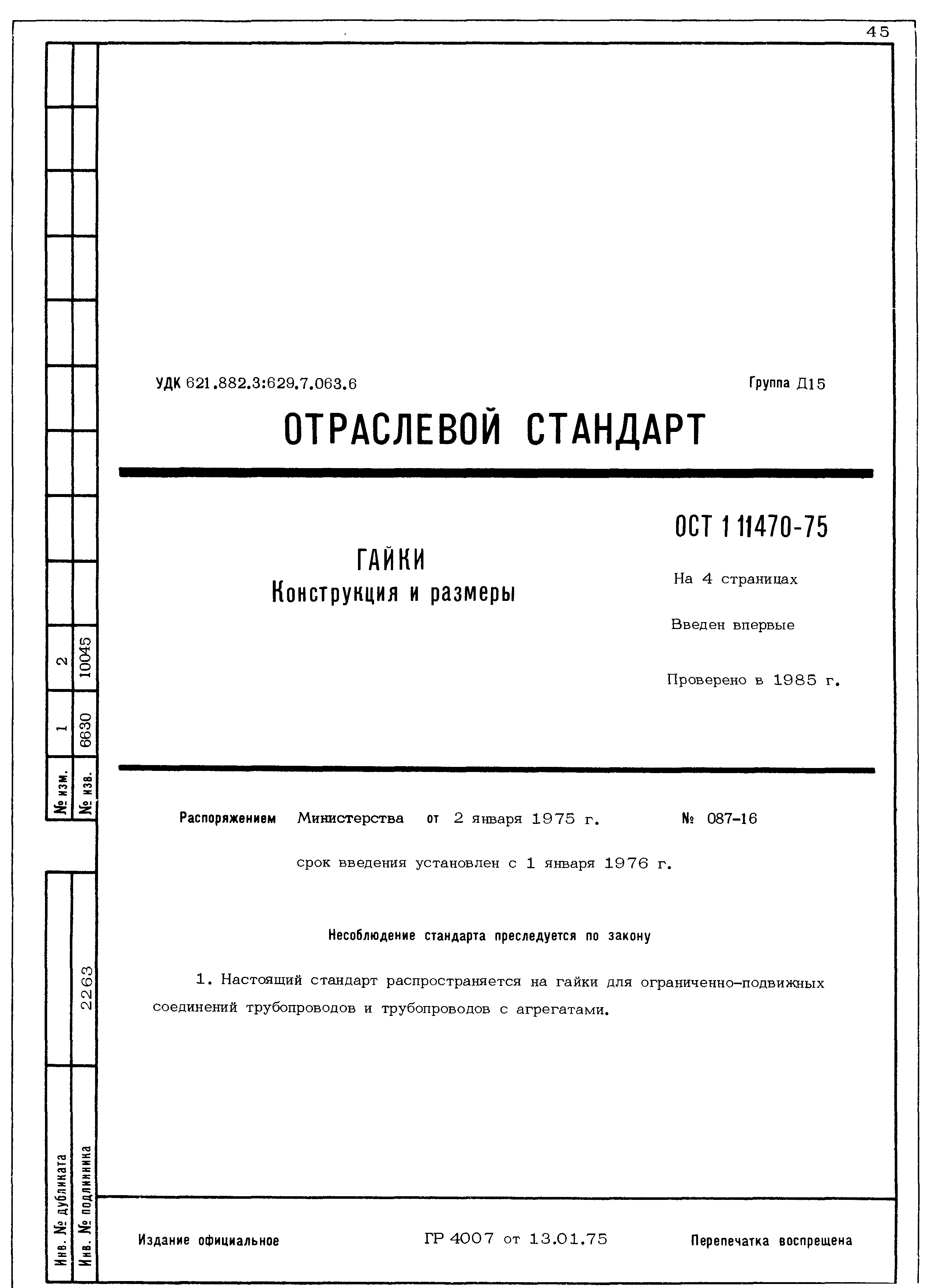 ОСТ 1 11470-75