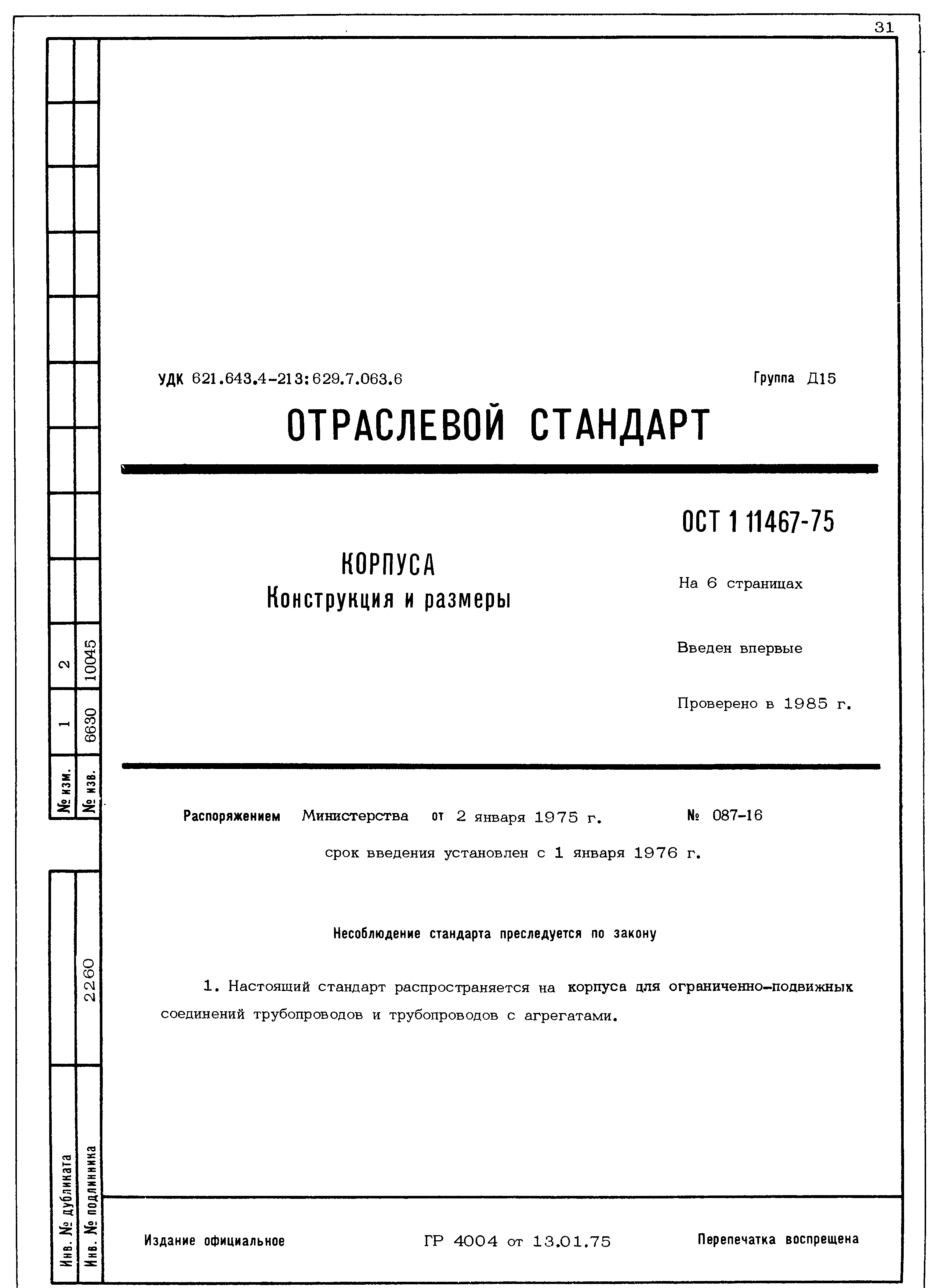 ОСТ 1 11467-75