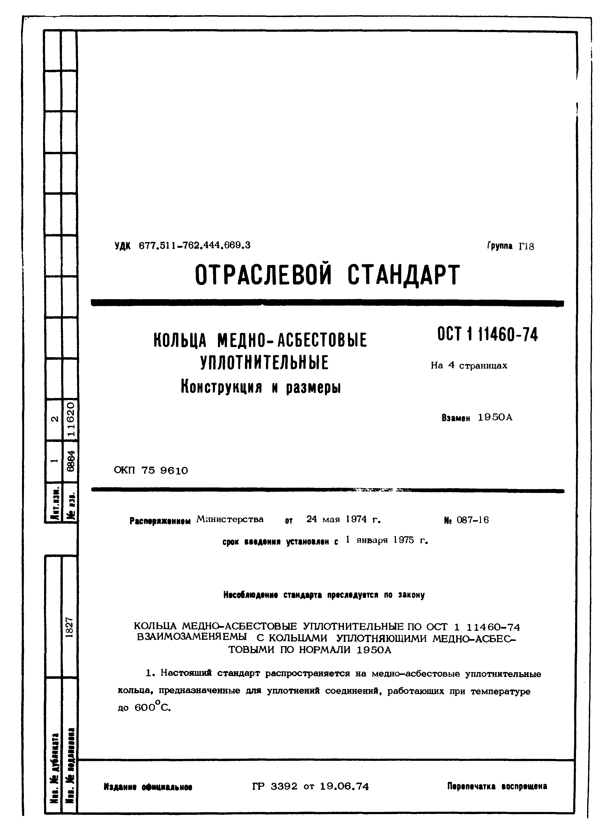 ОСТ 1 11460-74