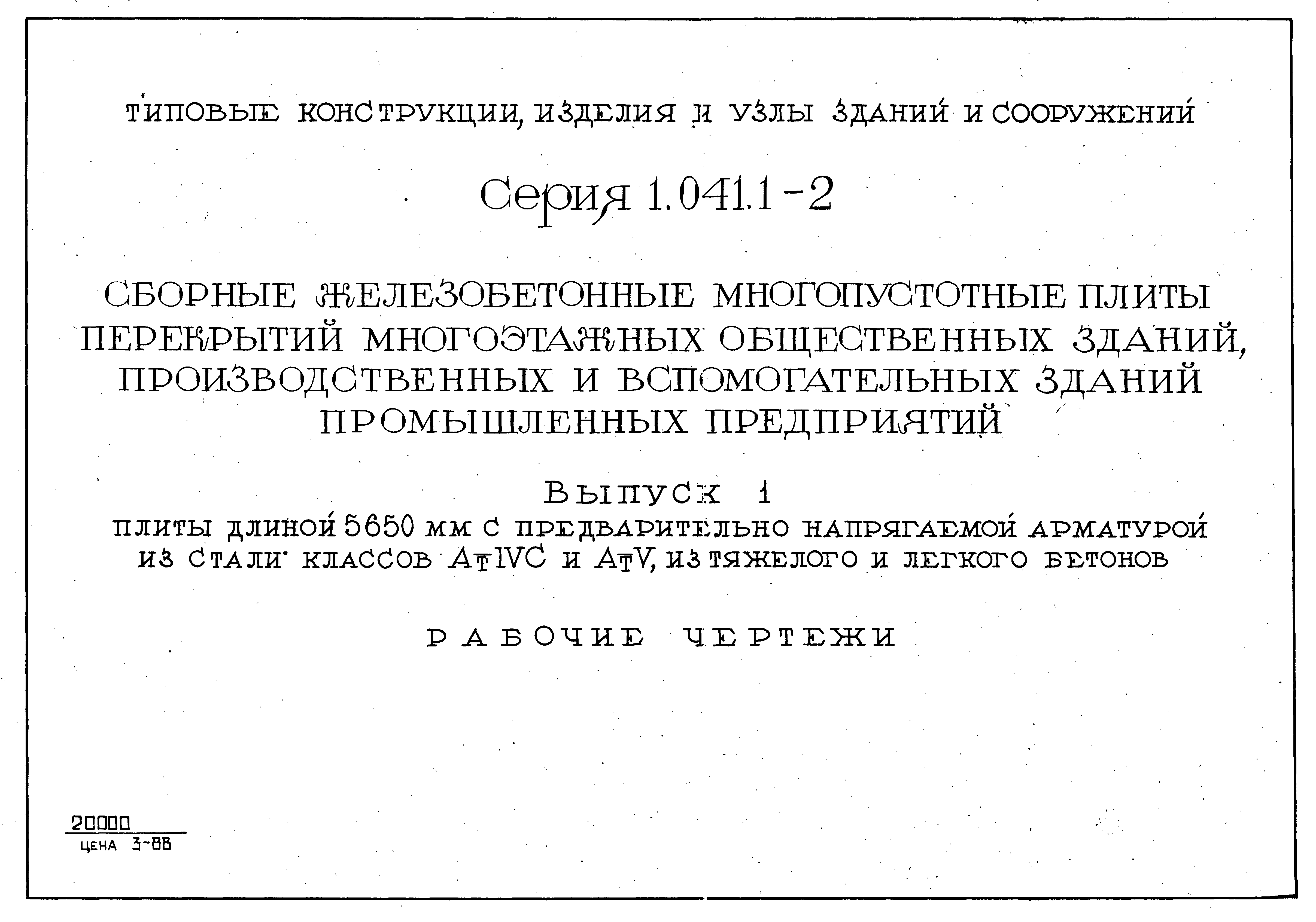 Серия 1.041.1-2