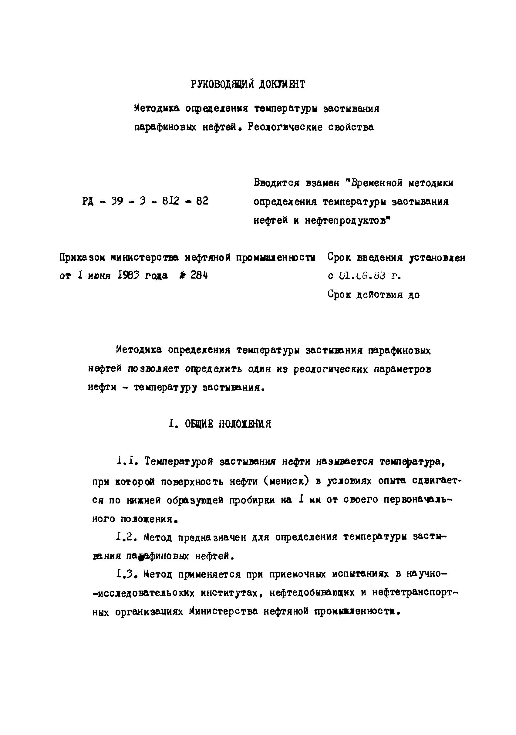 РД 39-3-812-82