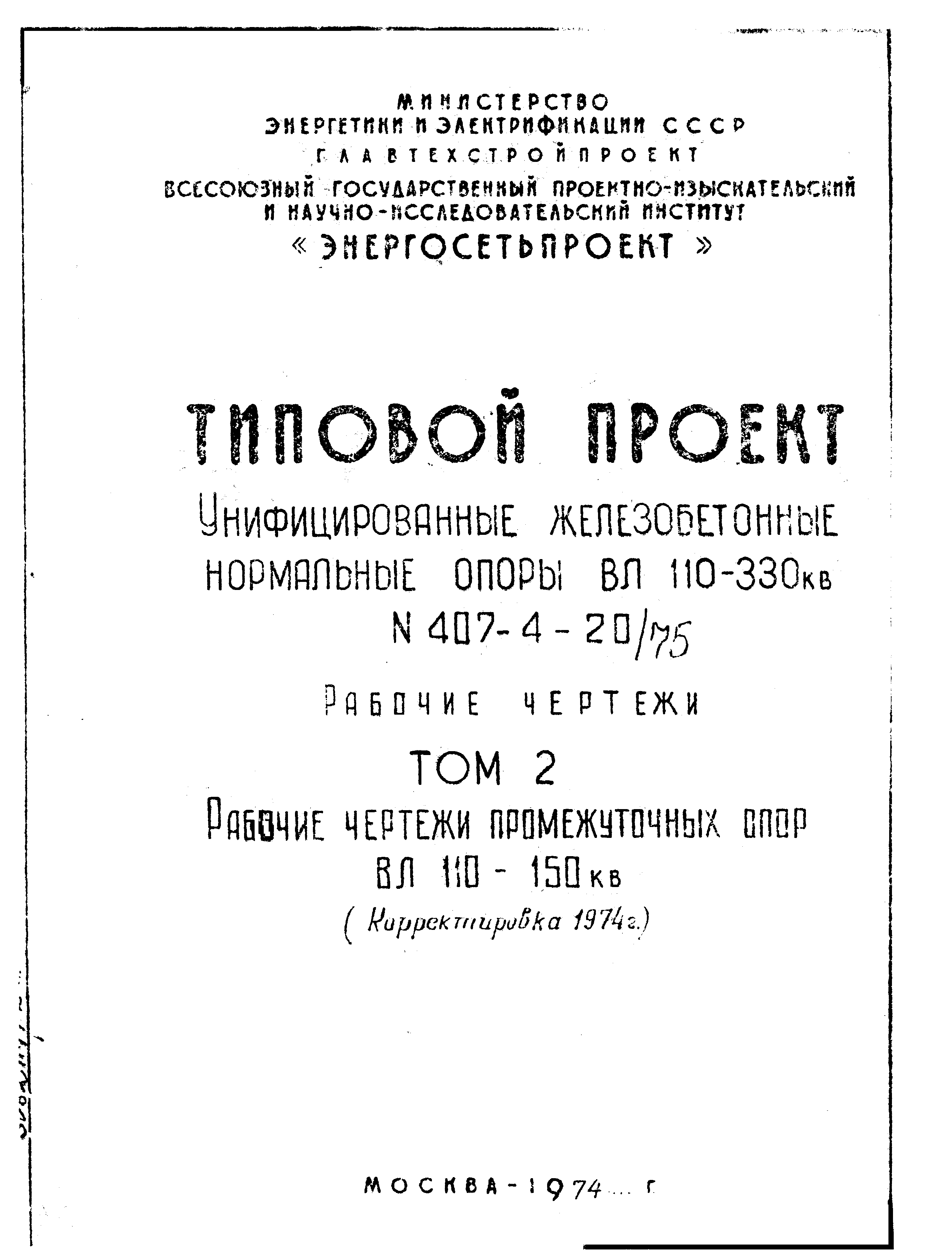 Типовой проект 407-4-20/75